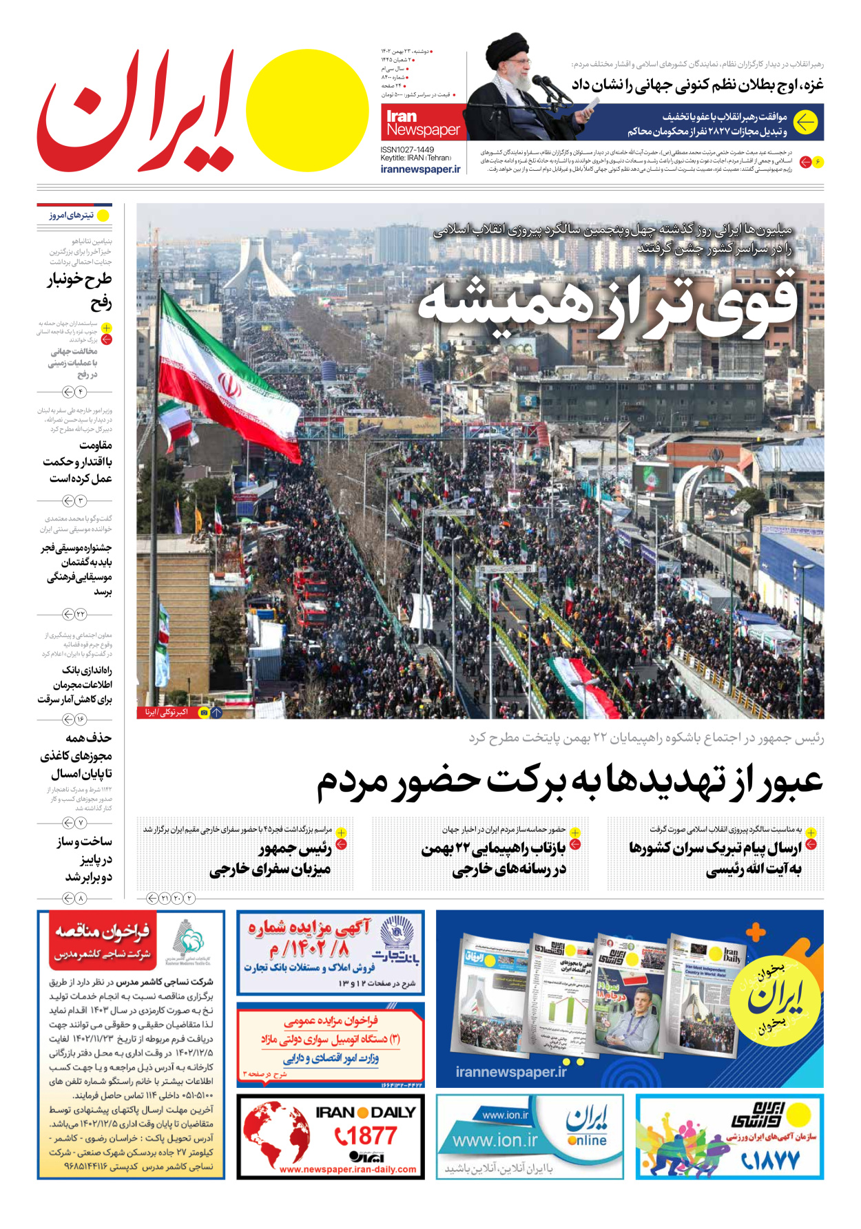 روزنامه ایران - شماره هشت هزار و چهارصد - ۲۳ بهمن ۱۴۰۲ - صفحه ۱