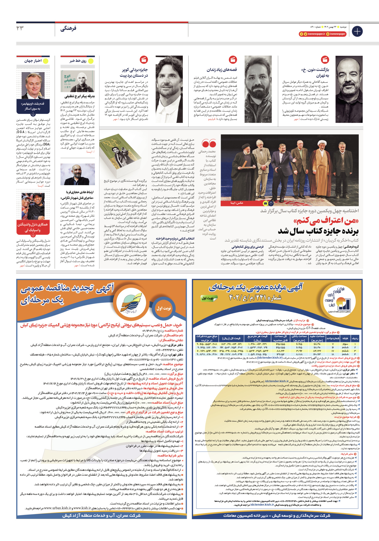 روزنامه ایران - شماره هشت هزار و چهارصد - ۲۳ بهمن ۱۴۰۲ - صفحه ۲۳
