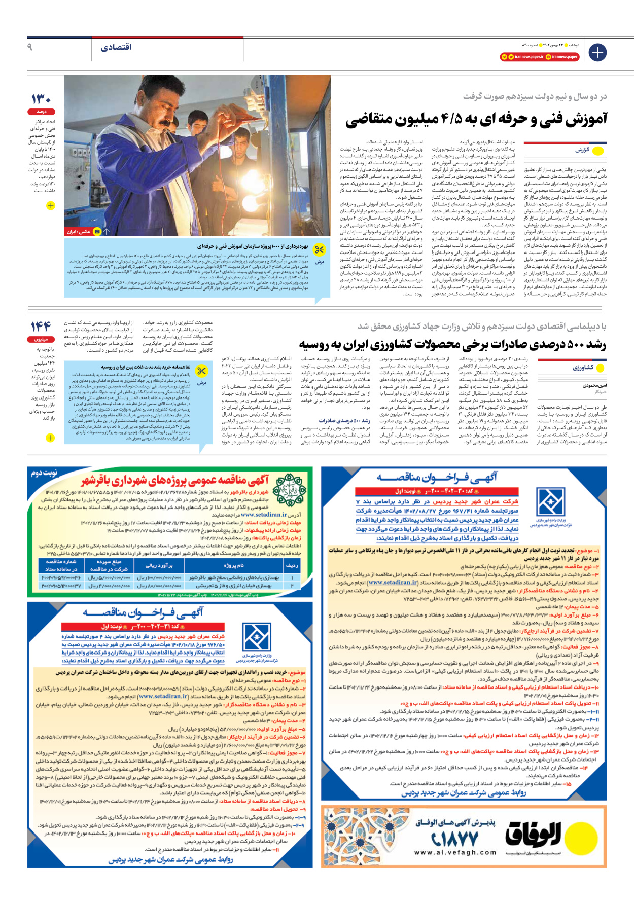 روزنامه ایران - شماره هشت هزار و چهارصد - ۲۳ بهمن ۱۴۰۲ - صفحه ۹