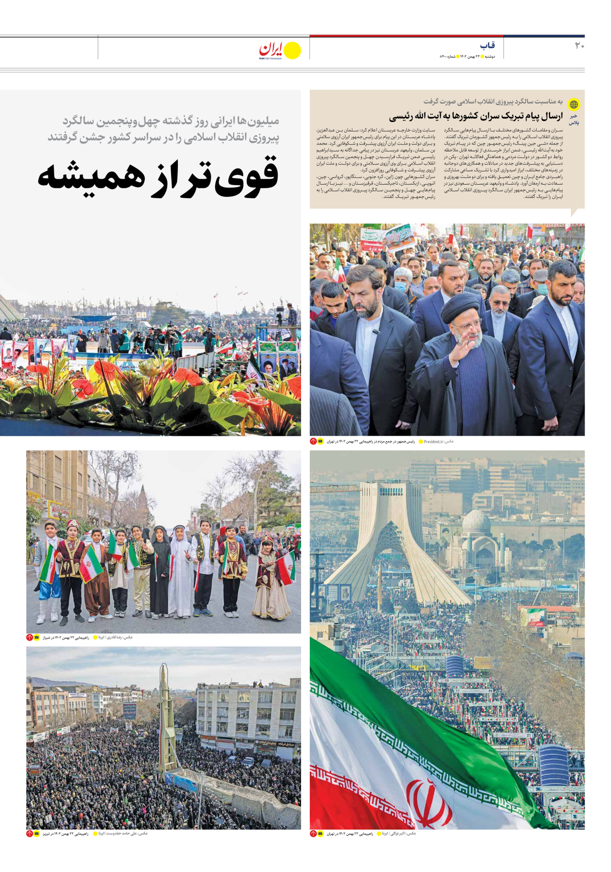 روزنامه ایران - شماره هشت هزار و چهارصد - ۲۳ بهمن ۱۴۰۲ - صفحه ۲۰