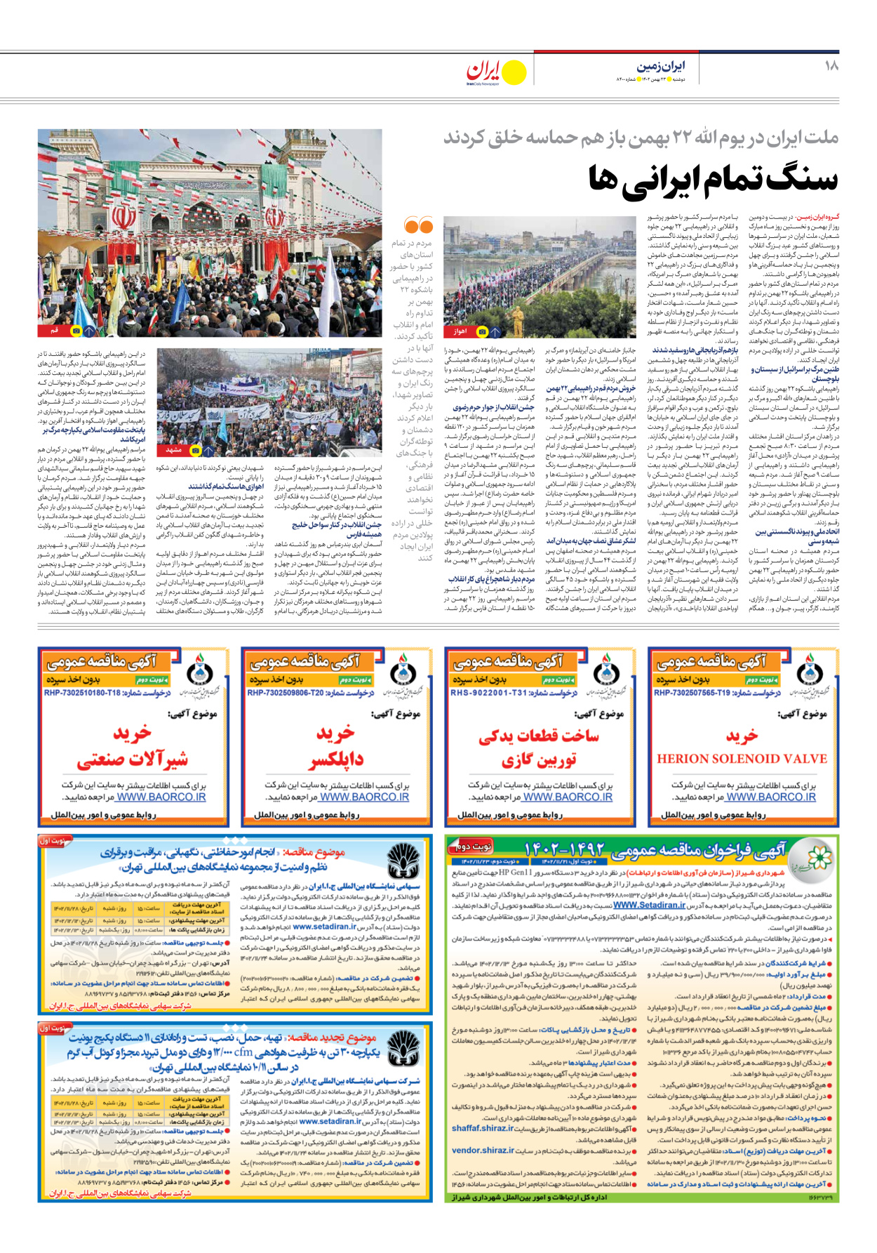 روزنامه ایران - شماره هشت هزار و چهارصد - ۲۳ بهمن ۱۴۰۲ - صفحه ۱۸