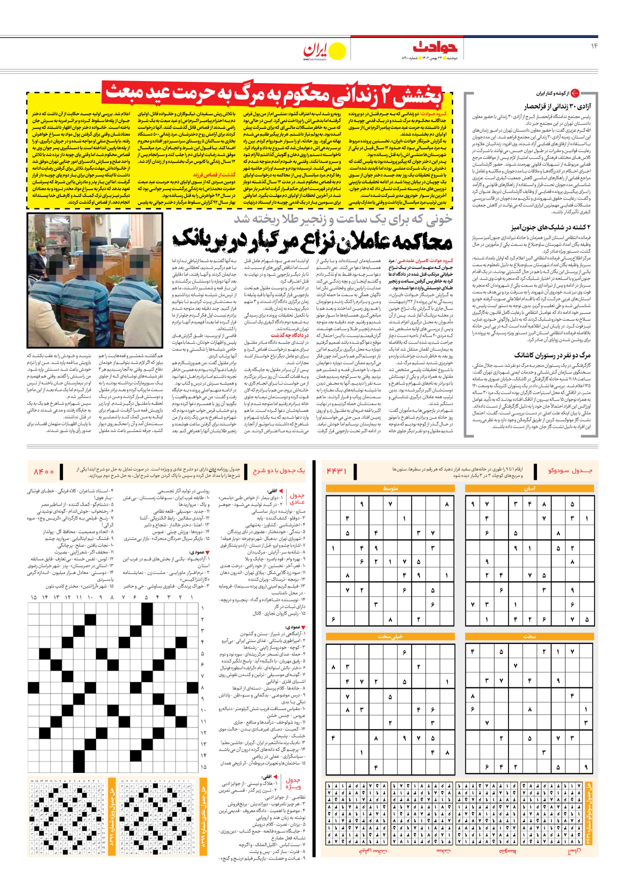 روزنامه ایران - شماره هشت هزار و چهارصد - ۲۳ بهمن ۱۴۰۲ - صفحه ۱۴