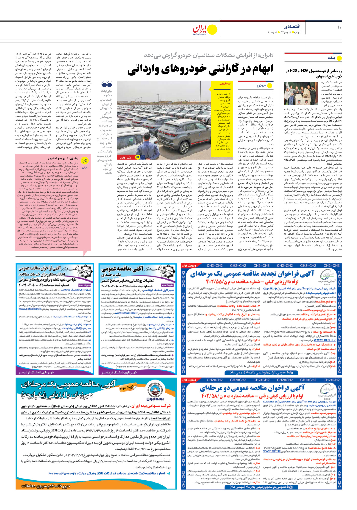 روزنامه ایران - شماره هشت هزار و چهارصد - ۲۳ بهمن ۱۴۰۲ - صفحه ۱۰