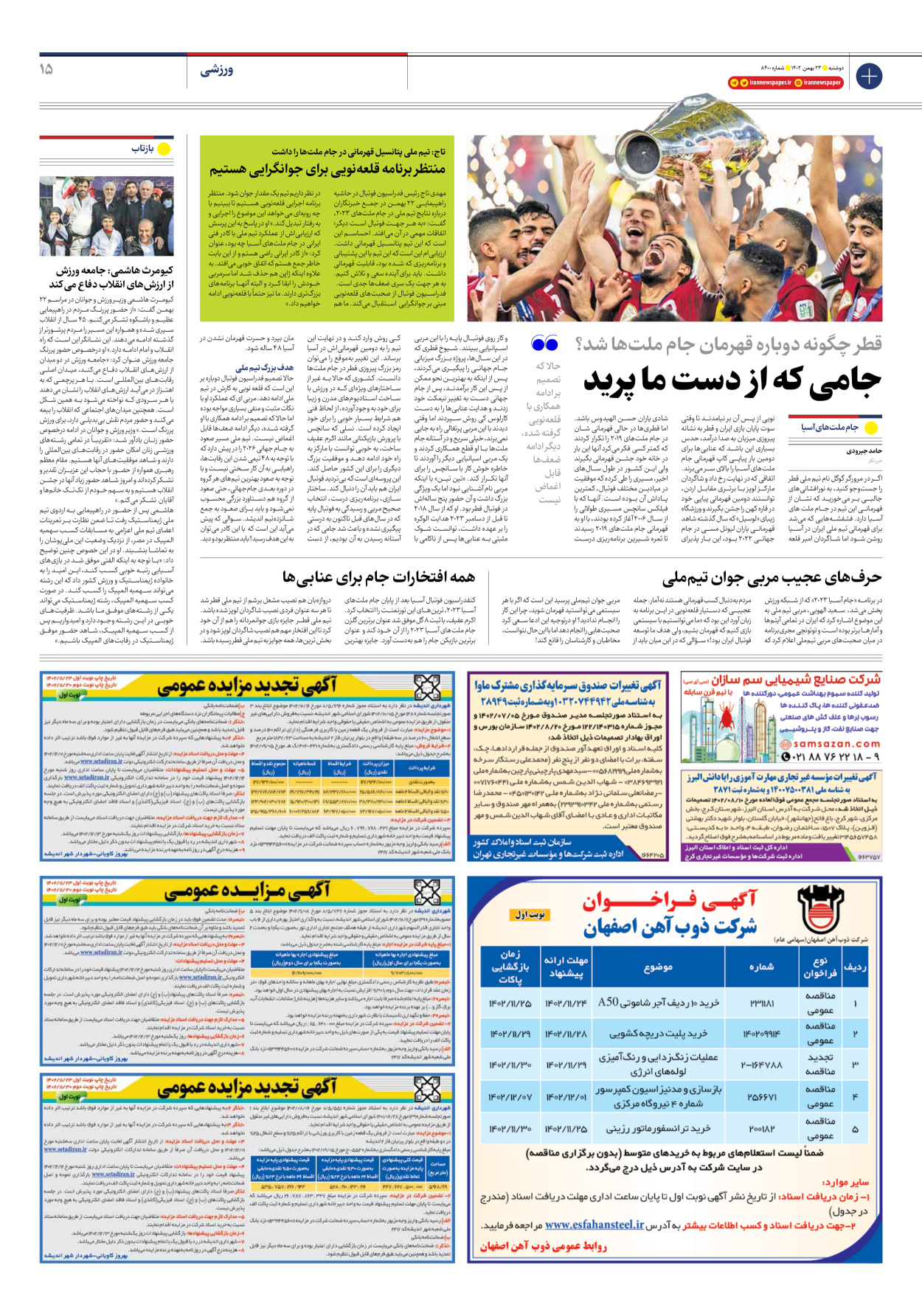 روزنامه ایران - شماره هشت هزار و چهارصد - ۲۳ بهمن ۱۴۰۲ - صفحه ۱۵