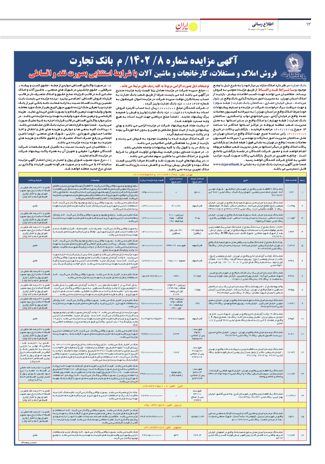 روزنامه ایران - شماره هشت هزار و چهارصد - ۲۳ بهمن ۱۴۰۲ - صفحه ۱۲