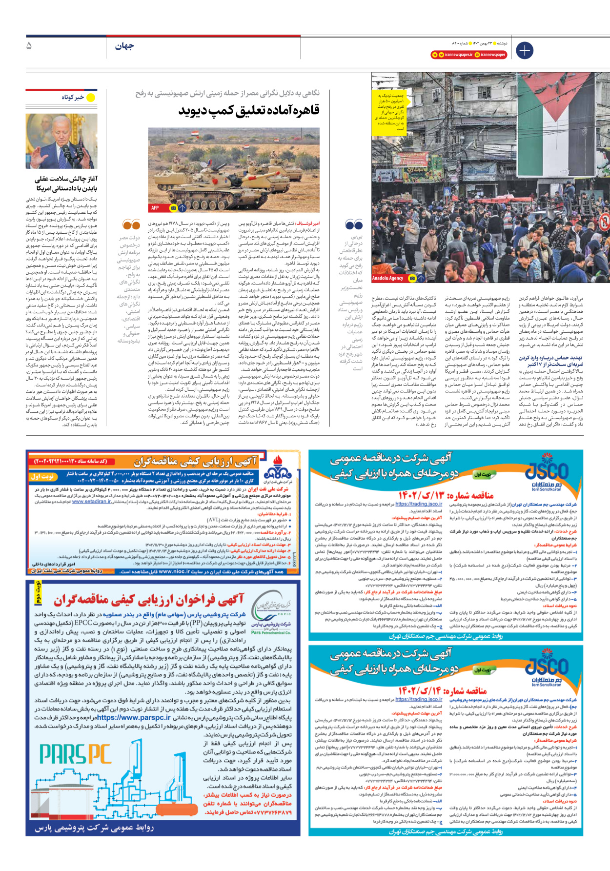 روزنامه ایران - شماره هشت هزار و چهارصد - ۲۳ بهمن ۱۴۰۲ - صفحه ۵