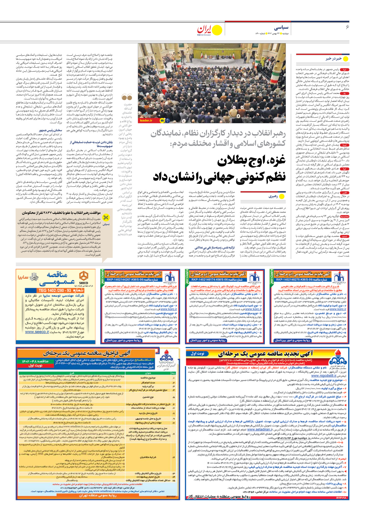 روزنامه ایران - شماره هشت هزار و چهارصد - ۲۳ بهمن ۱۴۰۲ - صفحه ۶