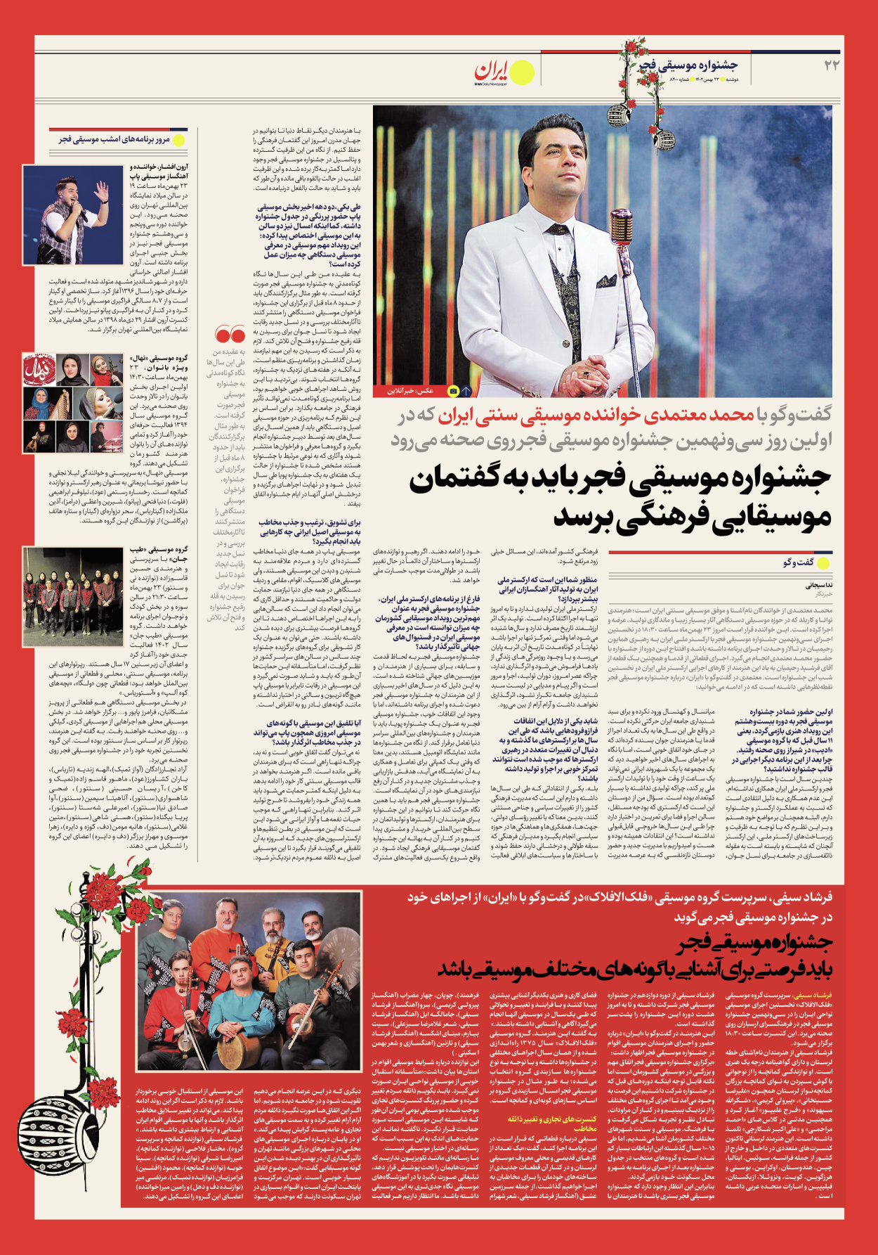روزنامه ایران - شماره هشت هزار و چهارصد - ۲۳ بهمن ۱۴۰۲ - صفحه ۲۲
