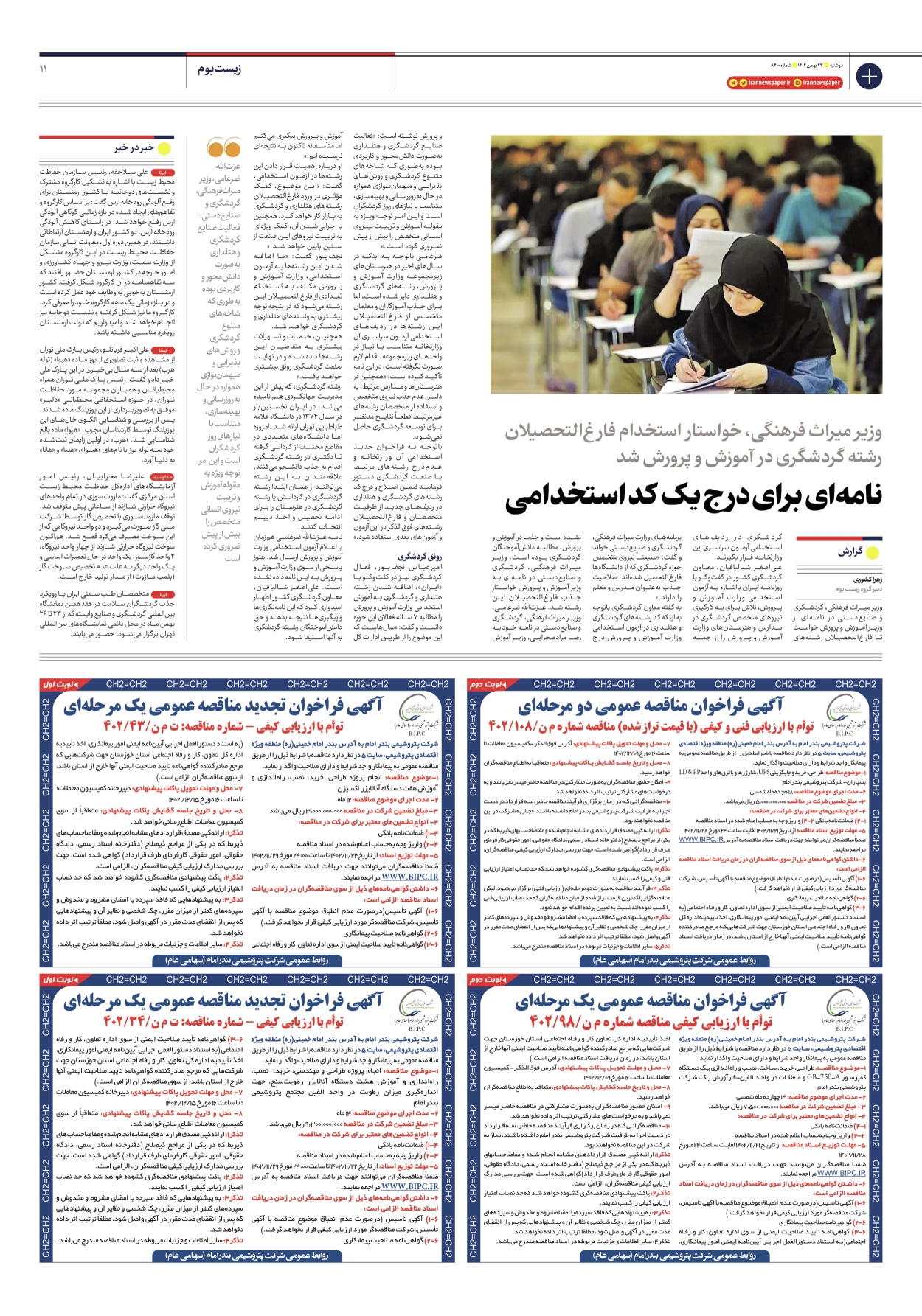 روزنامه ایران - شماره هشت هزار و چهارصد - ۲۳ بهمن ۱۴۰۲ - صفحه ۱۱