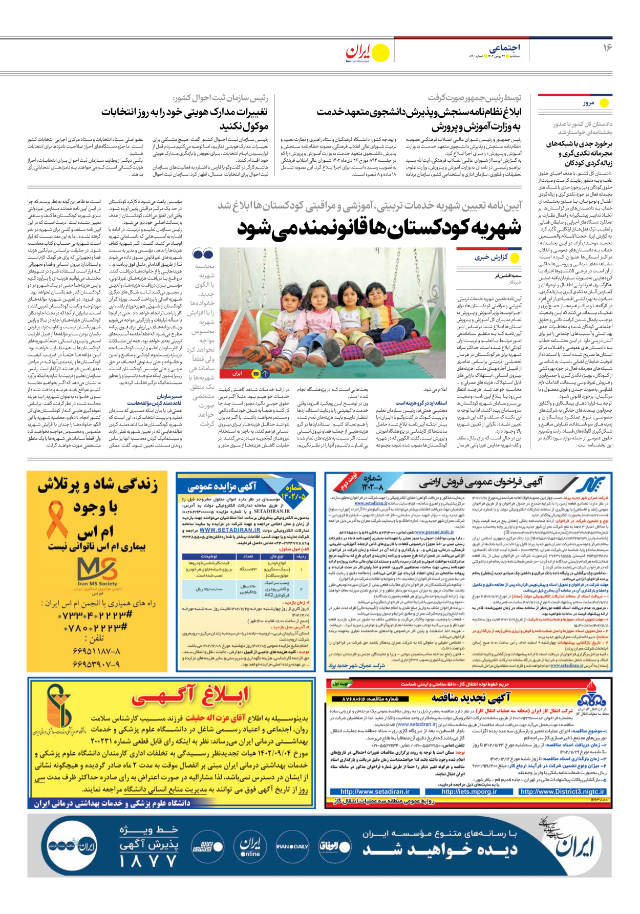روزنامه ایران - شماره هشت هزار و چهارصد و یک - ۲۴ بهمن ۱۴۰۲ - صفحه ۱۶