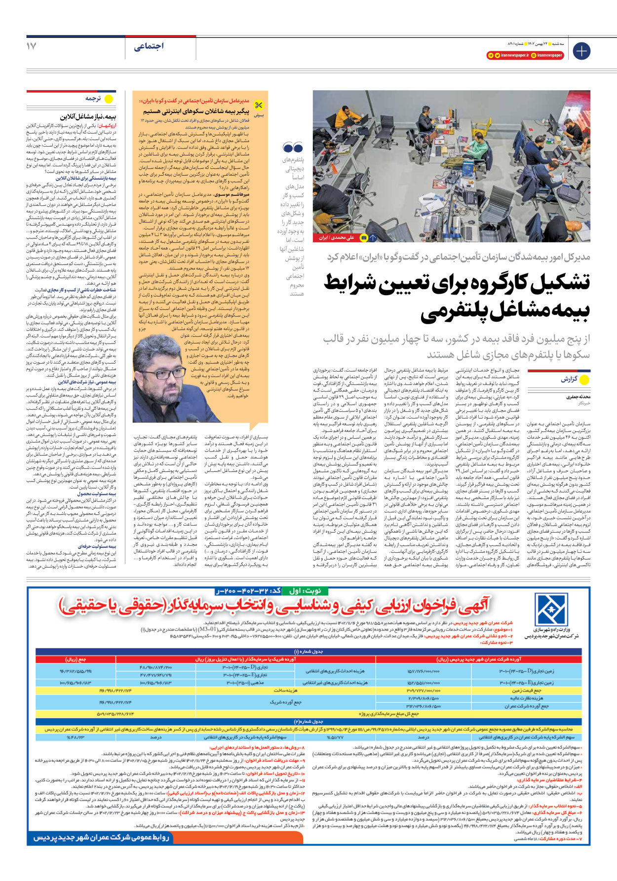 روزنامه ایران - شماره هشت هزار و چهارصد و یک - ۲۴ بهمن ۱۴۰۲ - صفحه ۱۷