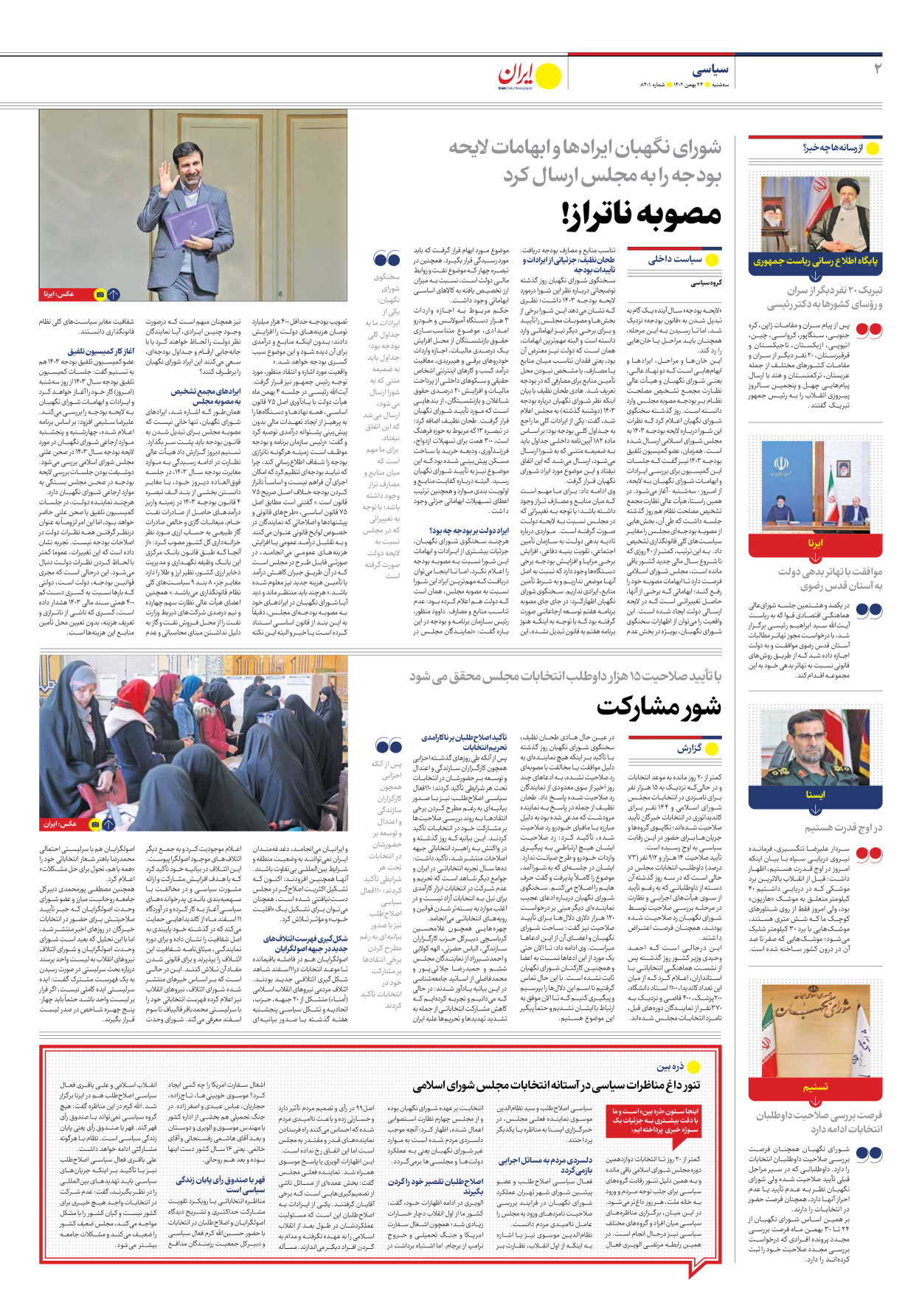 روزنامه ایران - شماره هشت هزار و چهارصد و یک - ۲۴ بهمن ۱۴۰۲ - صفحه ۲