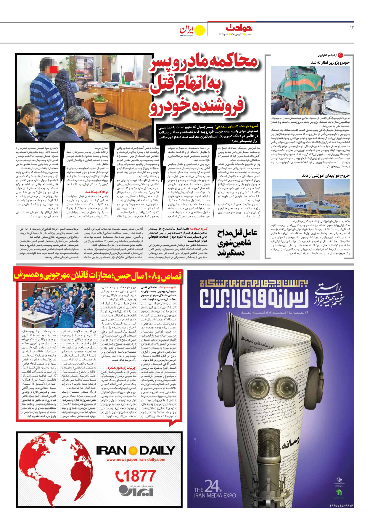 روزنامه ایران - شماره هشت هزار و چهارصد و یک - ۲۴ بهمن ۱۴۰۲ - صفحه ۱۲