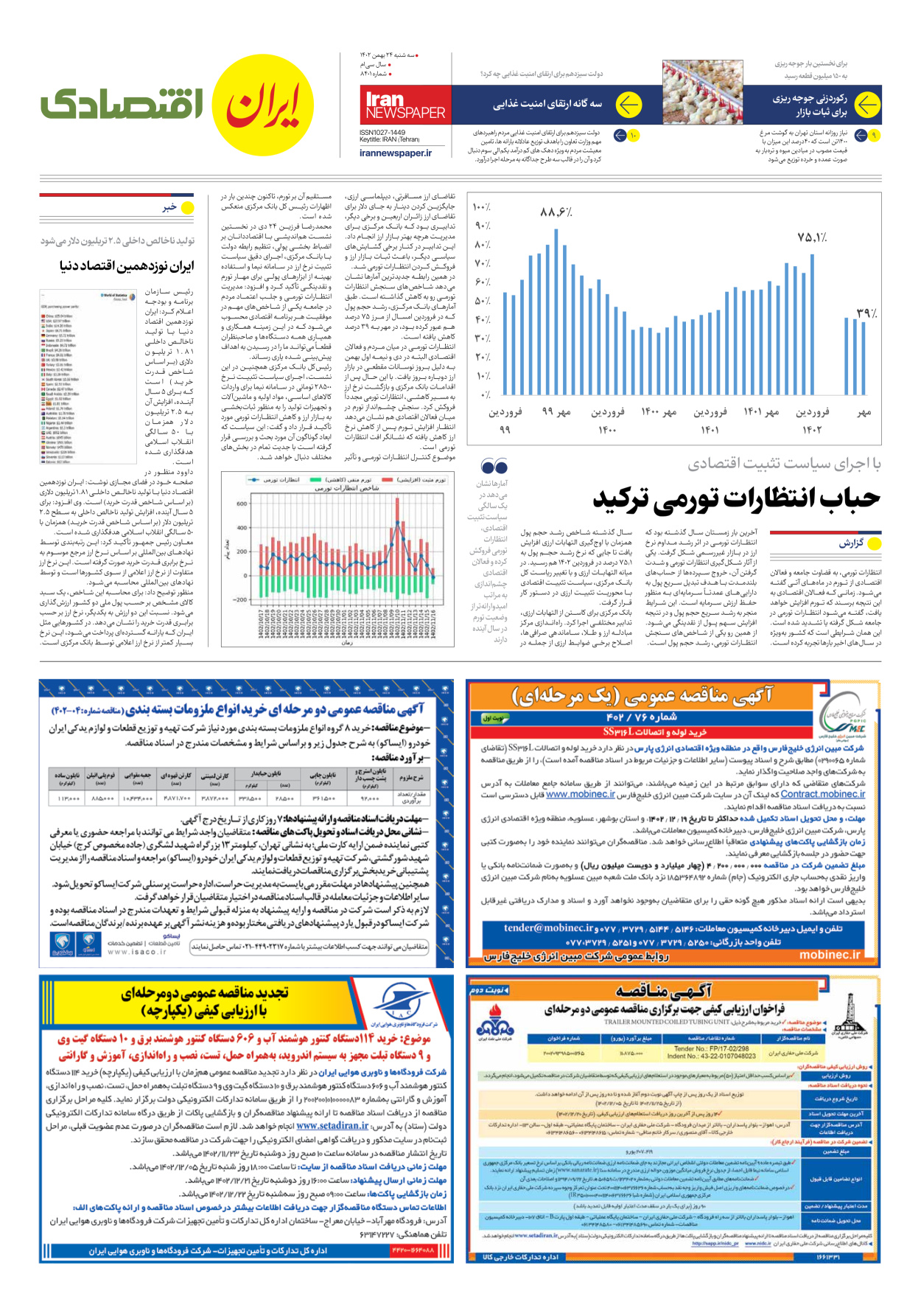 روزنامه ایران - شماره هشت هزار و چهارصد و یک - ۲۴ بهمن ۱۴۰۲ - صفحه ۷
