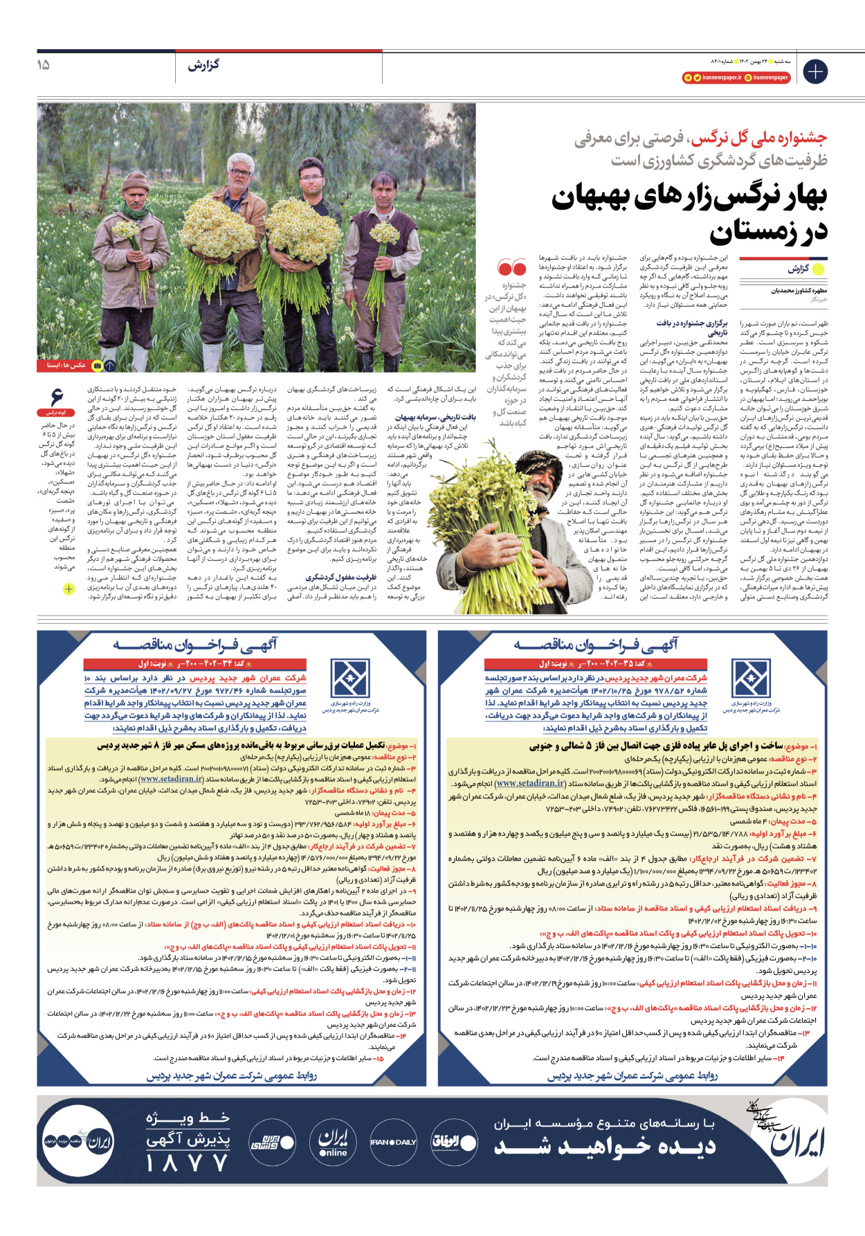 روزنامه ایران - شماره هشت هزار و چهارصد و یک - ۲۴ بهمن ۱۴۰۲ - صفحه ۱۵