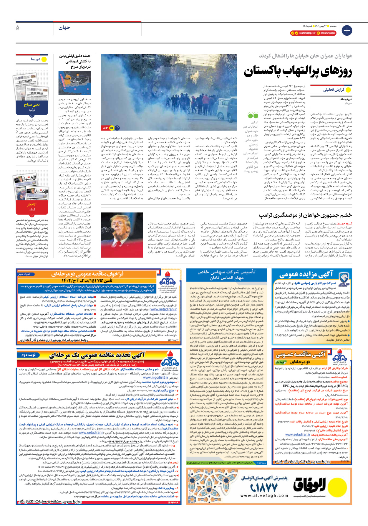 روزنامه ایران - شماره هشت هزار و چهارصد و یک - ۲۴ بهمن ۱۴۰۲ - صفحه ۵
