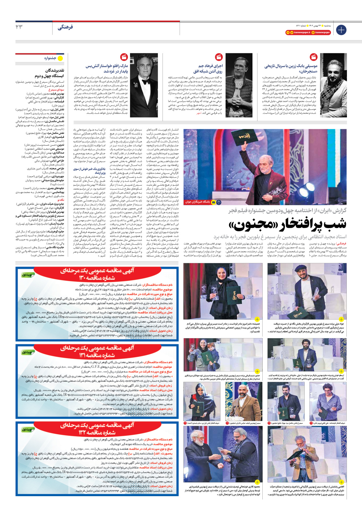 روزنامه ایران - شماره هشت هزار و چهارصد و یک - ۲۴ بهمن ۱۴۰۲ - صفحه ۲۳