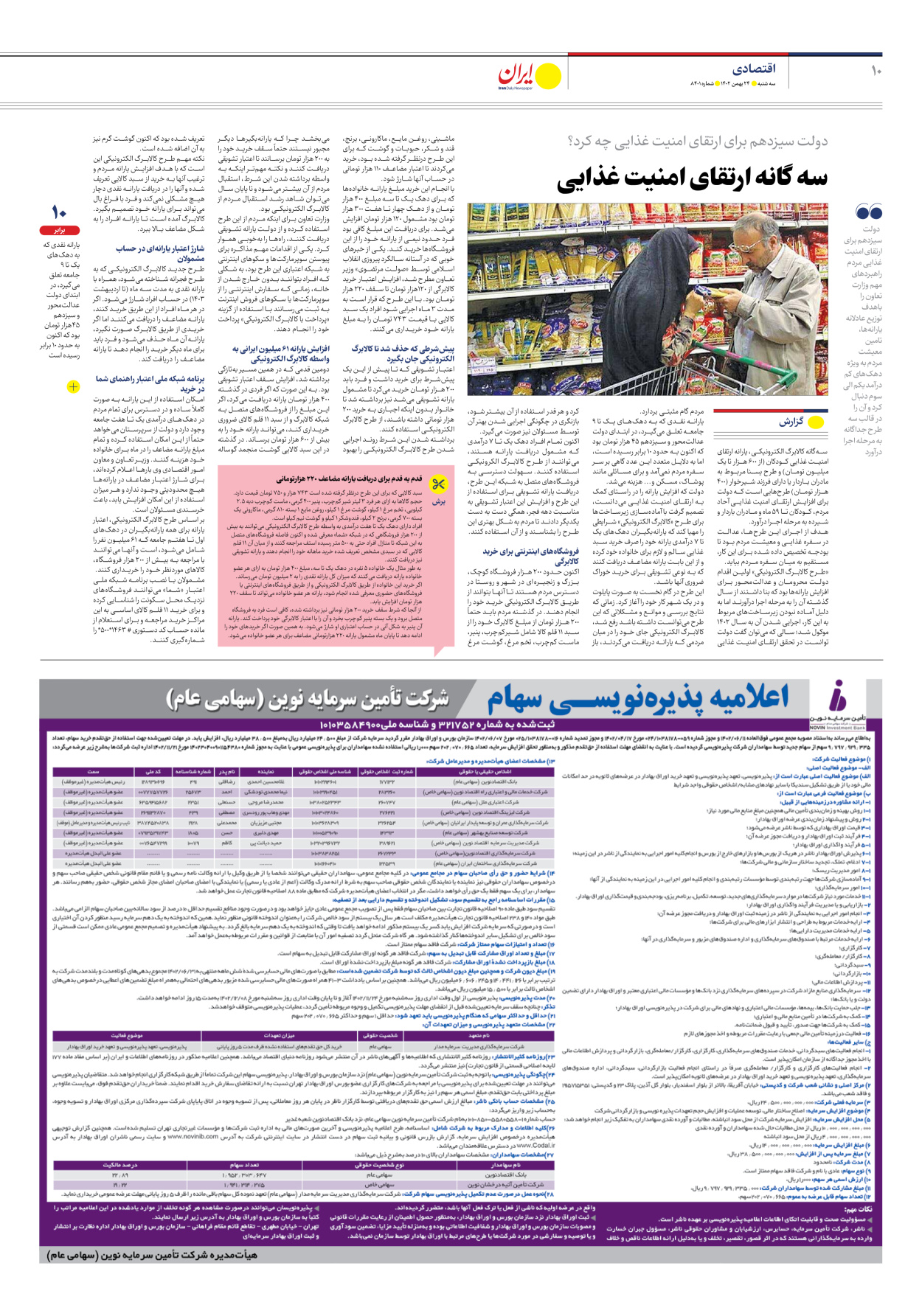 روزنامه ایران - شماره هشت هزار و چهارصد و یک - ۲۴ بهمن ۱۴۰۲ - صفحه ۱۰