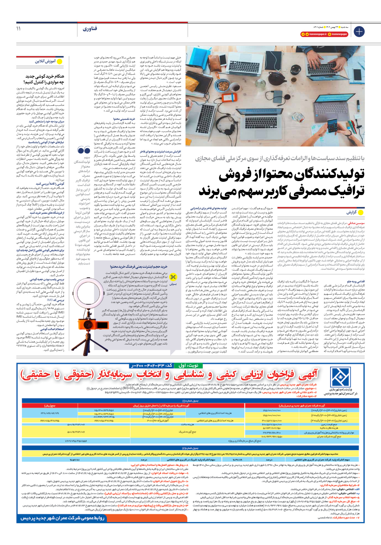 روزنامه ایران - شماره هشت هزار و چهارصد و یک - ۲۴ بهمن ۱۴۰۲ - صفحه ۱۱