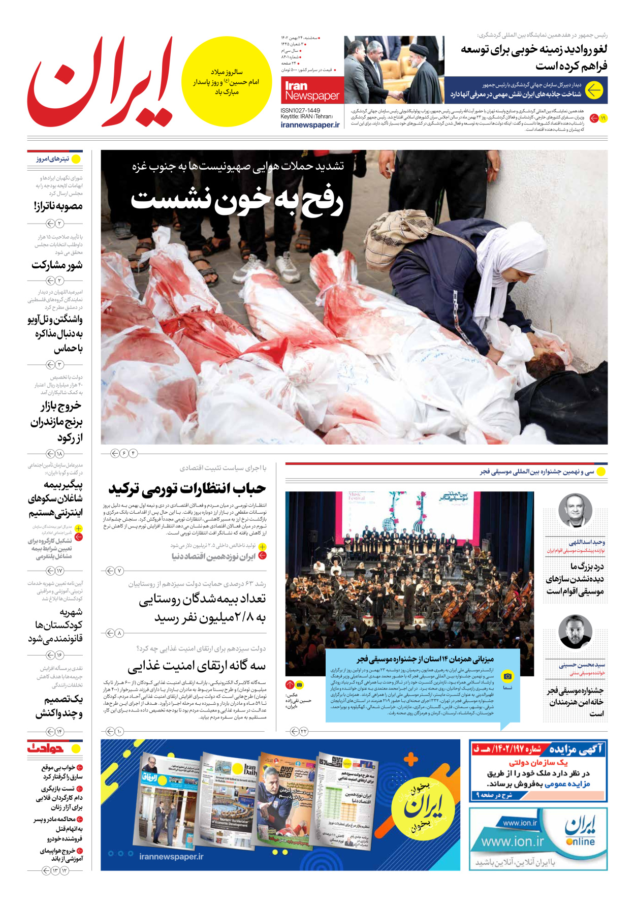 روزنامه ایران - شماره هشت هزار و چهارصد و یک - ۲۴ بهمن ۱۴۰۲ - صفحه ۱