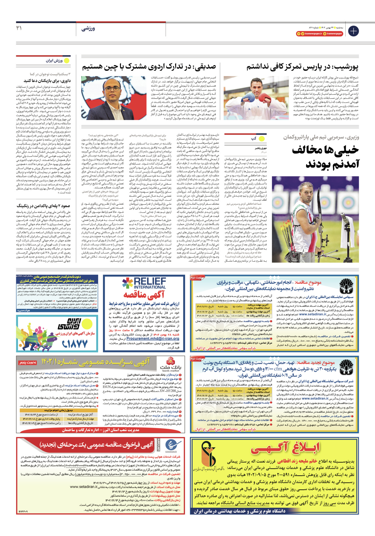 روزنامه ایران - شماره هشت هزار و چهارصد و یک - ۲۴ بهمن ۱۴۰۲ - صفحه ۲۱