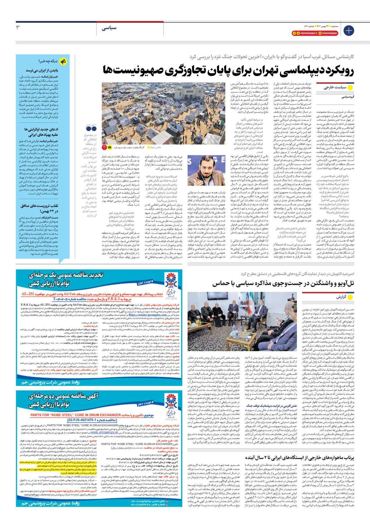 روزنامه ایران - شماره هشت هزار و چهارصد و یک - ۲۴ بهمن ۱۴۰۲ - صفحه ۳