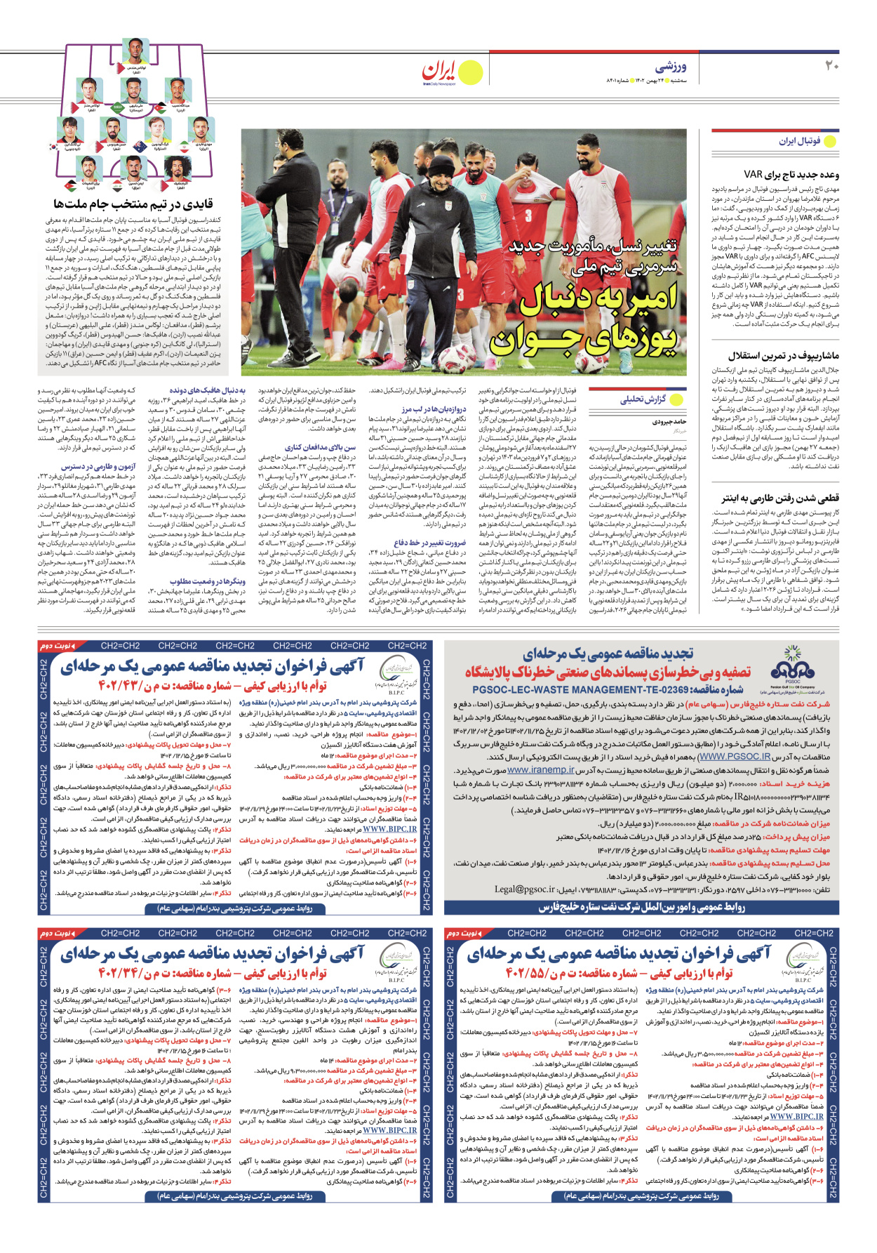 روزنامه ایران - شماره هشت هزار و چهارصد و یک - ۲۴ بهمن ۱۴۰۲ - صفحه ۲۰