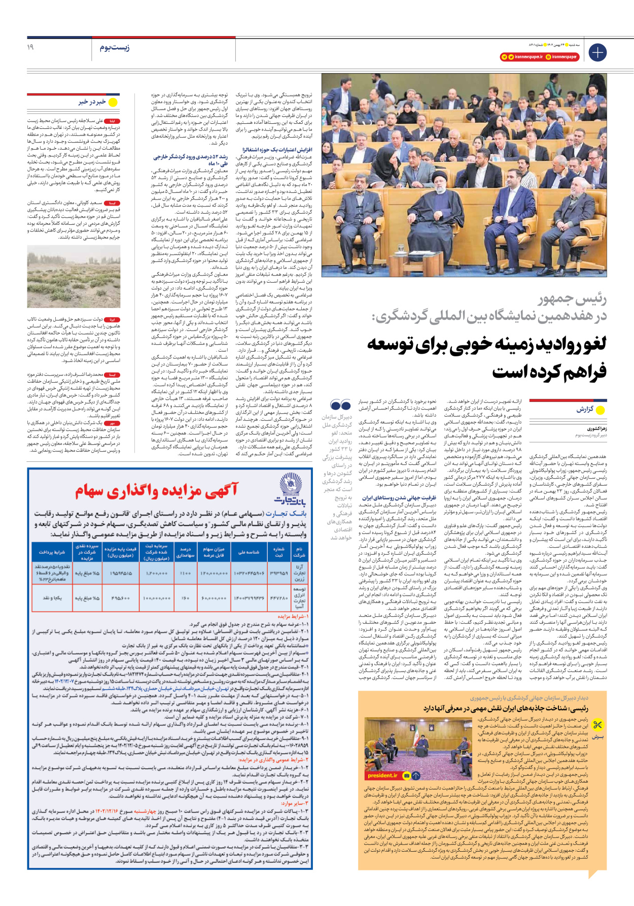 روزنامه ایران - شماره هشت هزار و چهارصد و یک - ۲۴ بهمن ۱۴۰۲ - صفحه ۱۹