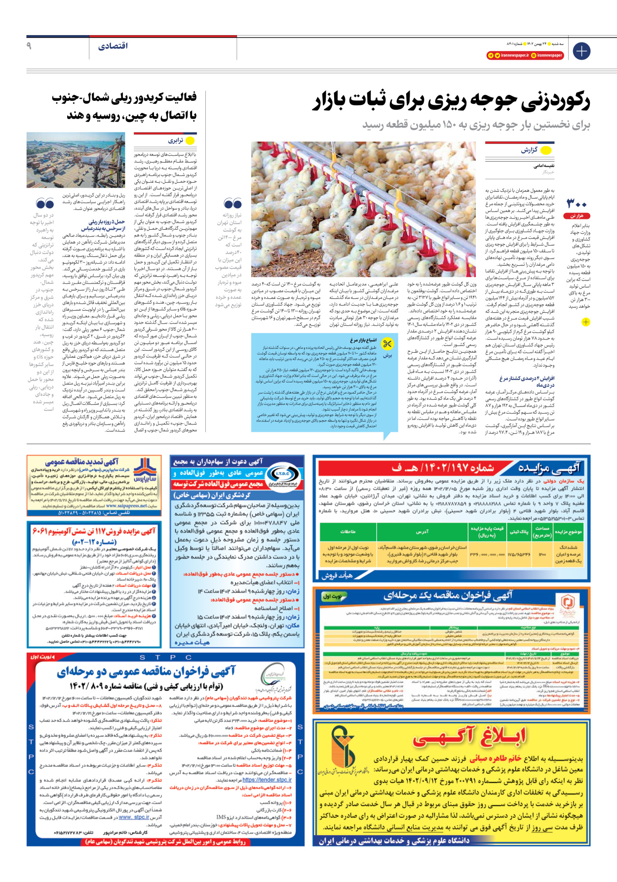 روزنامه ایران - شماره هشت هزار و چهارصد و یک - ۲۴ بهمن ۱۴۰۲ - صفحه ۹