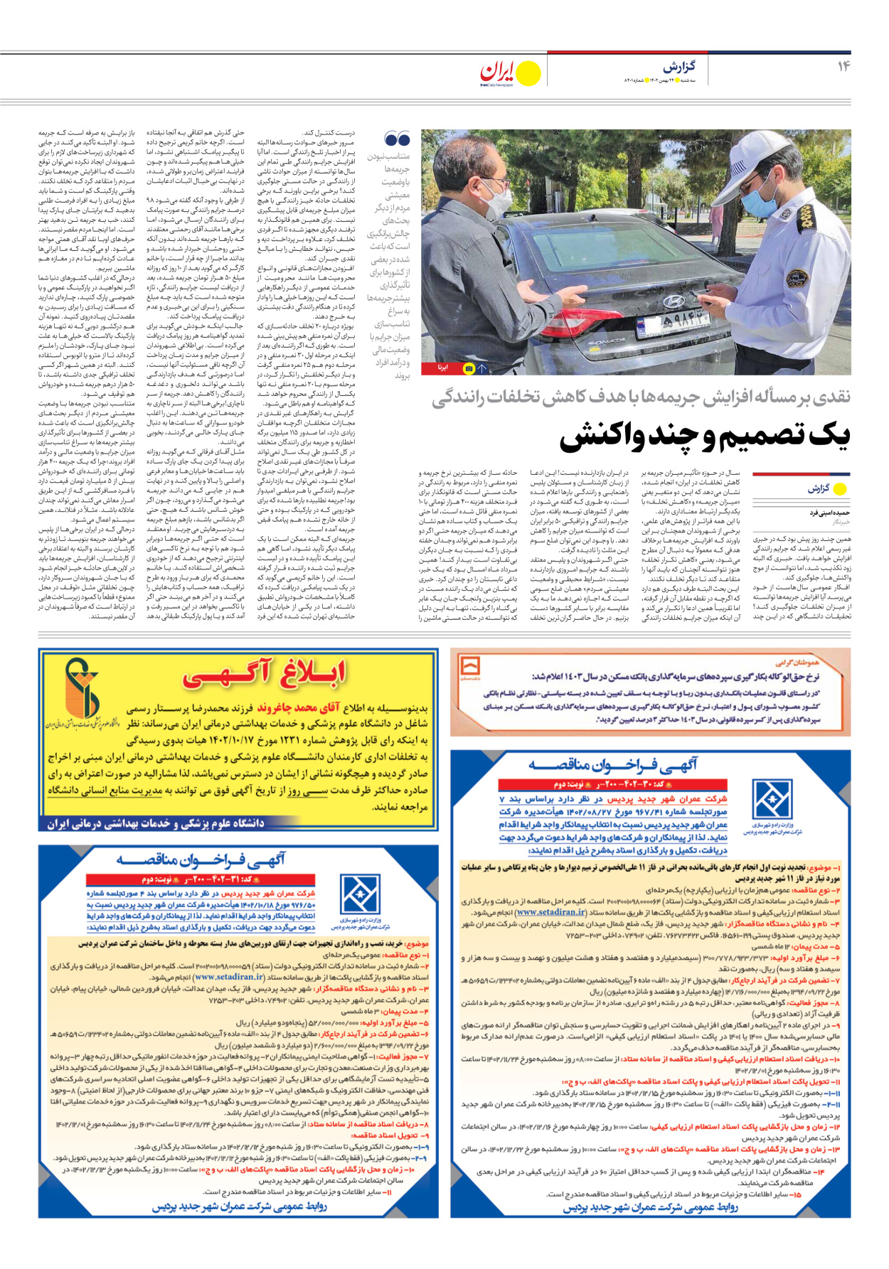 روزنامه ایران - شماره هشت هزار و چهارصد و یک - ۲۴ بهمن ۱۴۰۲ - صفحه ۱۴