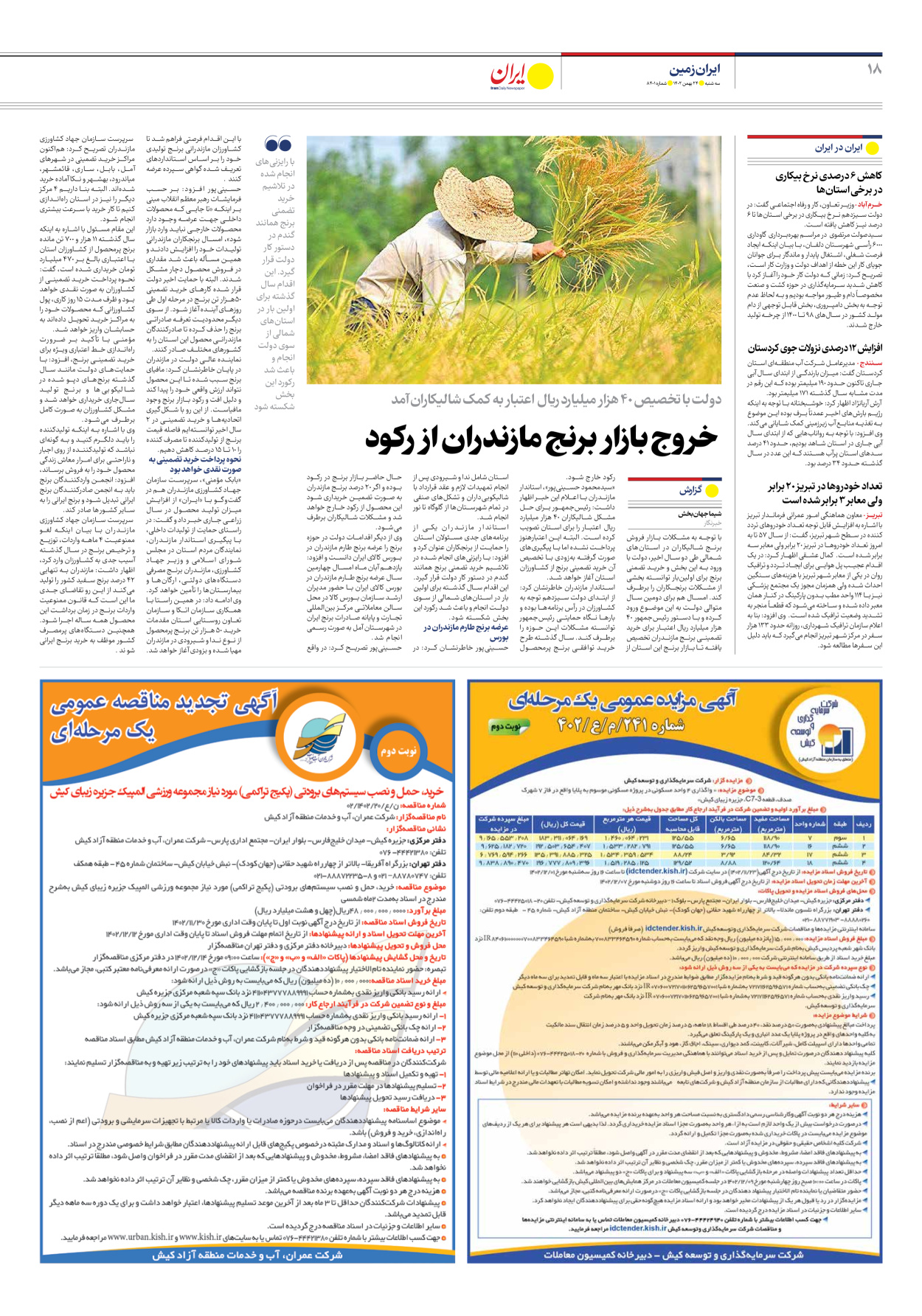 روزنامه ایران - شماره هشت هزار و چهارصد و یک - ۲۴ بهمن ۱۴۰۲ - صفحه ۱۸