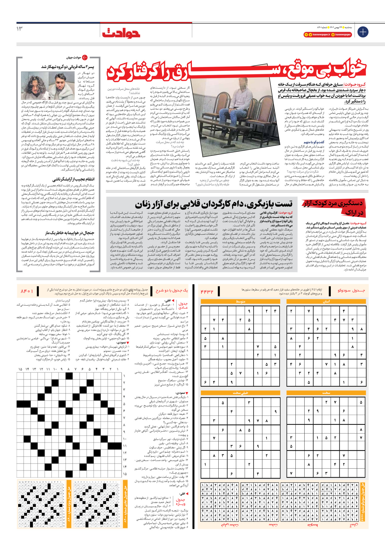 روزنامه ایران - شماره هشت هزار و چهارصد و یک - ۲۴ بهمن ۱۴۰۲ - صفحه ۱۳