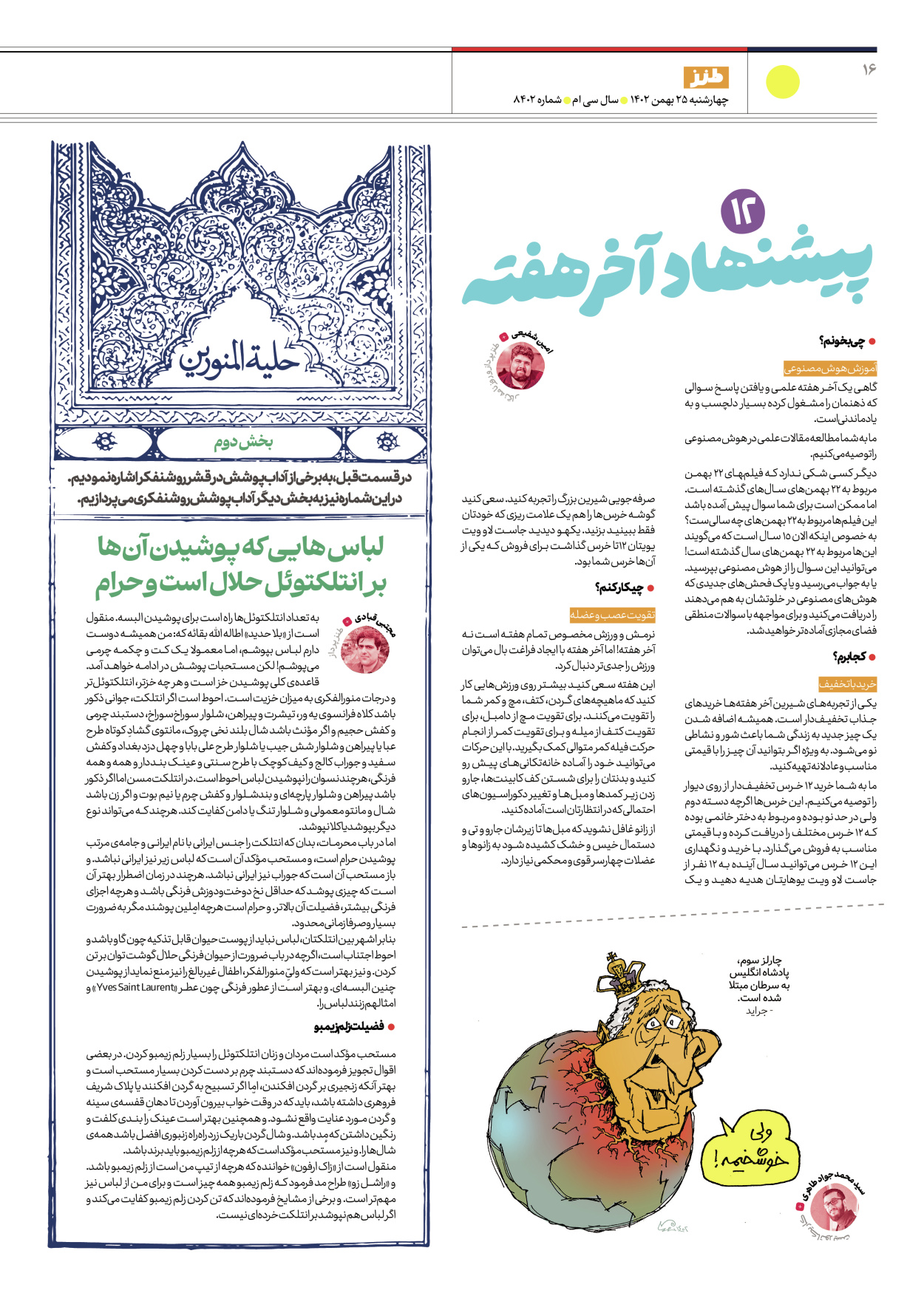 روزنامه ایران - ویژه نامه طنز۸۴۰۲ - ۲۵ بهمن ۱۴۰۲ - صفحه ۱۶