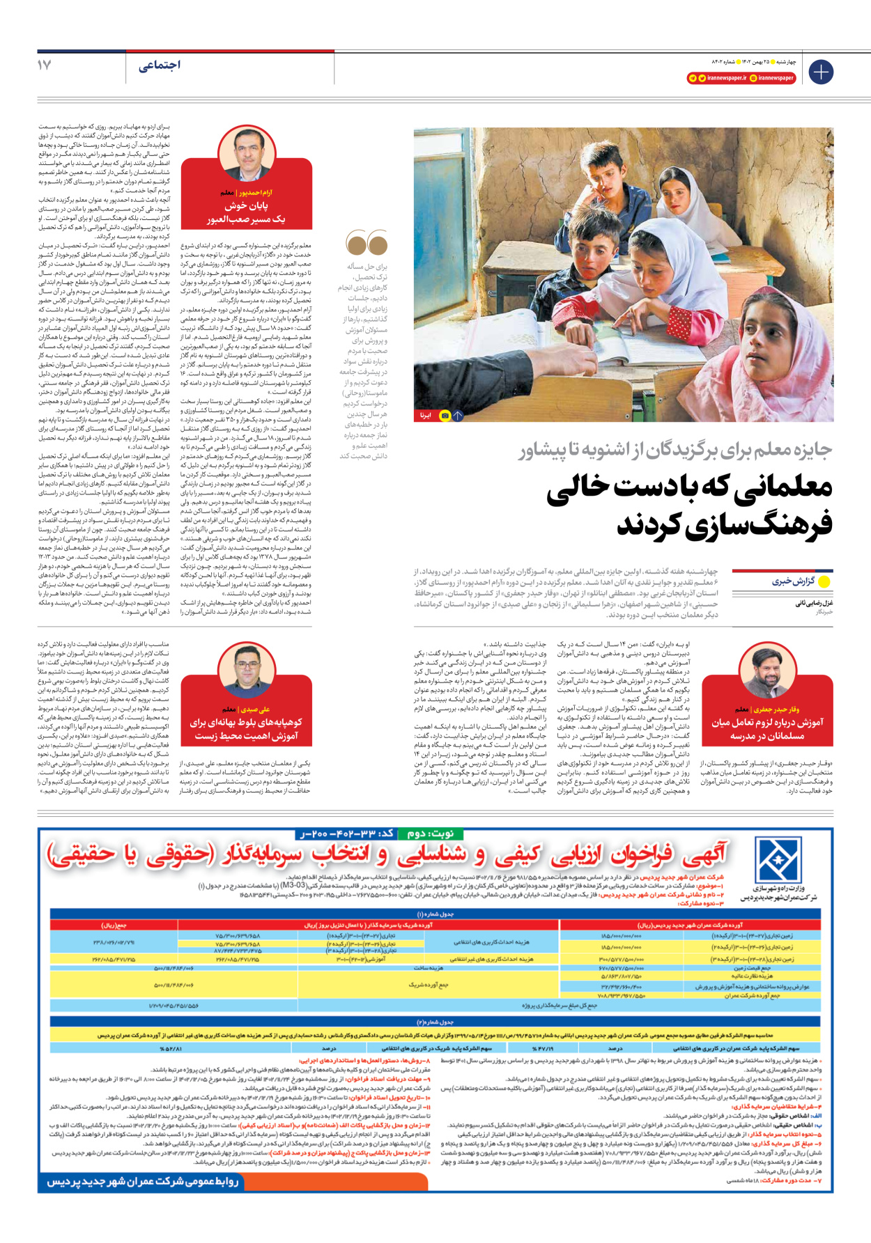 روزنامه ایران - شماره هشت هزار و چهارصد و دو - ۲۵ بهمن ۱۴۰۲ - صفحه ۱۷