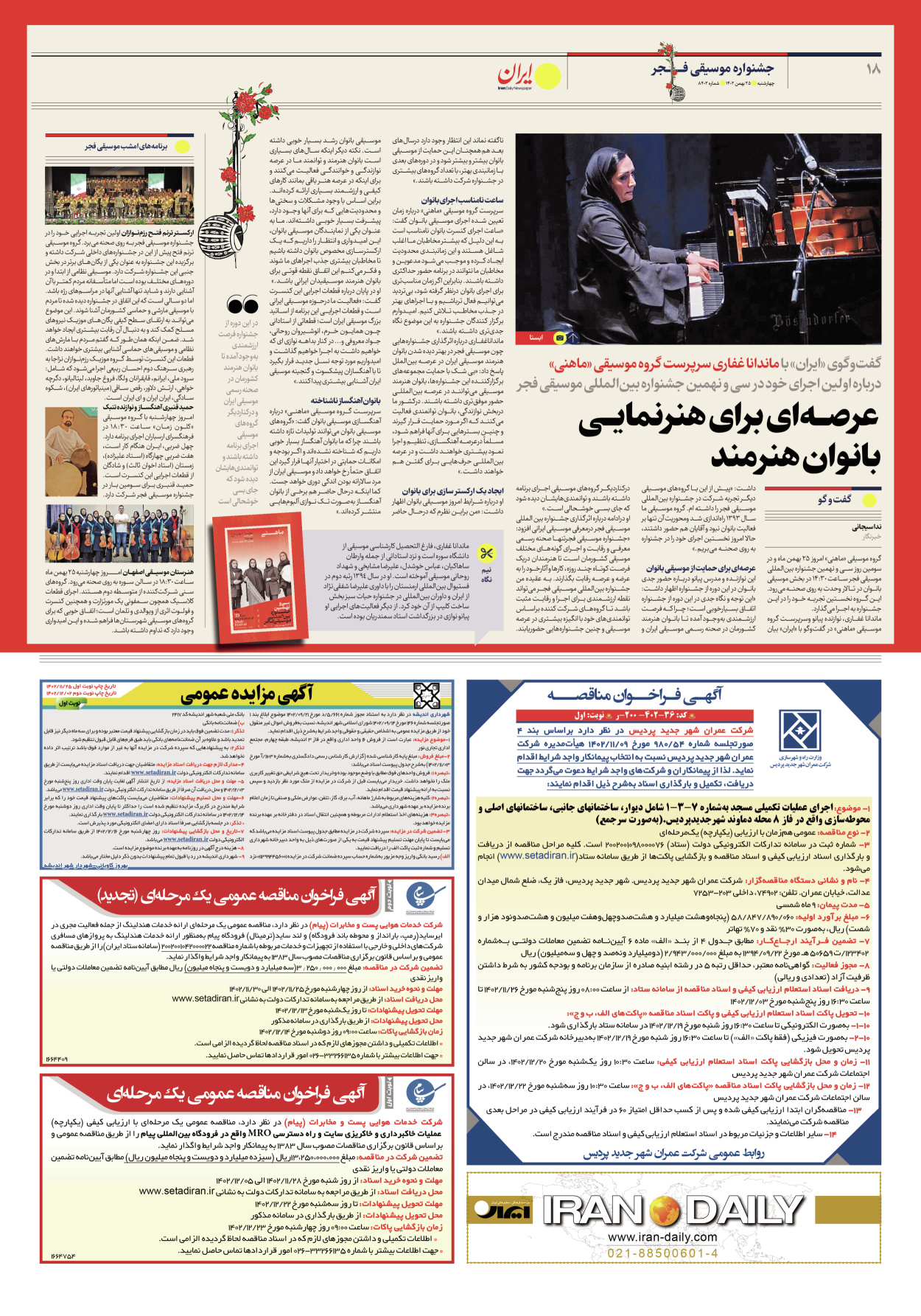 روزنامه ایران - شماره هشت هزار و چهارصد و دو - ۲۵ بهمن ۱۴۰۲ - صفحه ۱۸