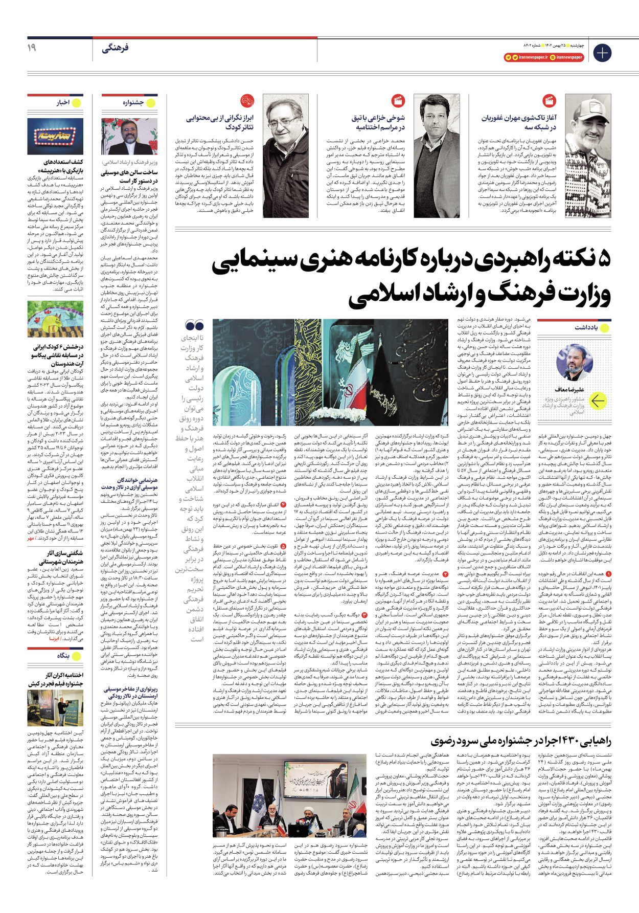 روزنامه ایران - شماره هشت هزار و چهارصد و دو - ۲۵ بهمن ۱۴۰۲ - صفحه ۱۹