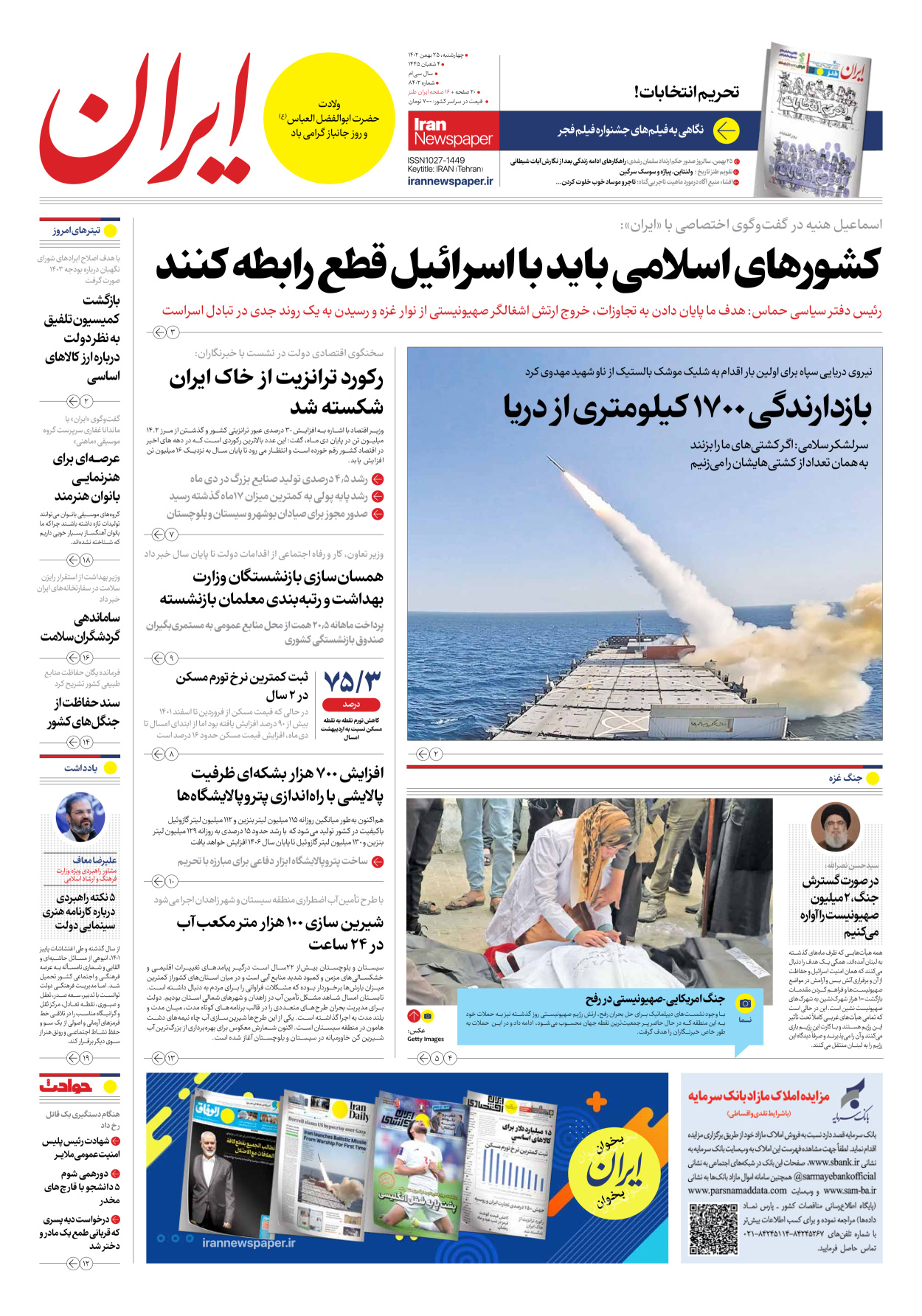 روزنامه ایران - شماره هشت هزار و چهارصد و دو - ۲۵ بهمن ۱۴۰۲