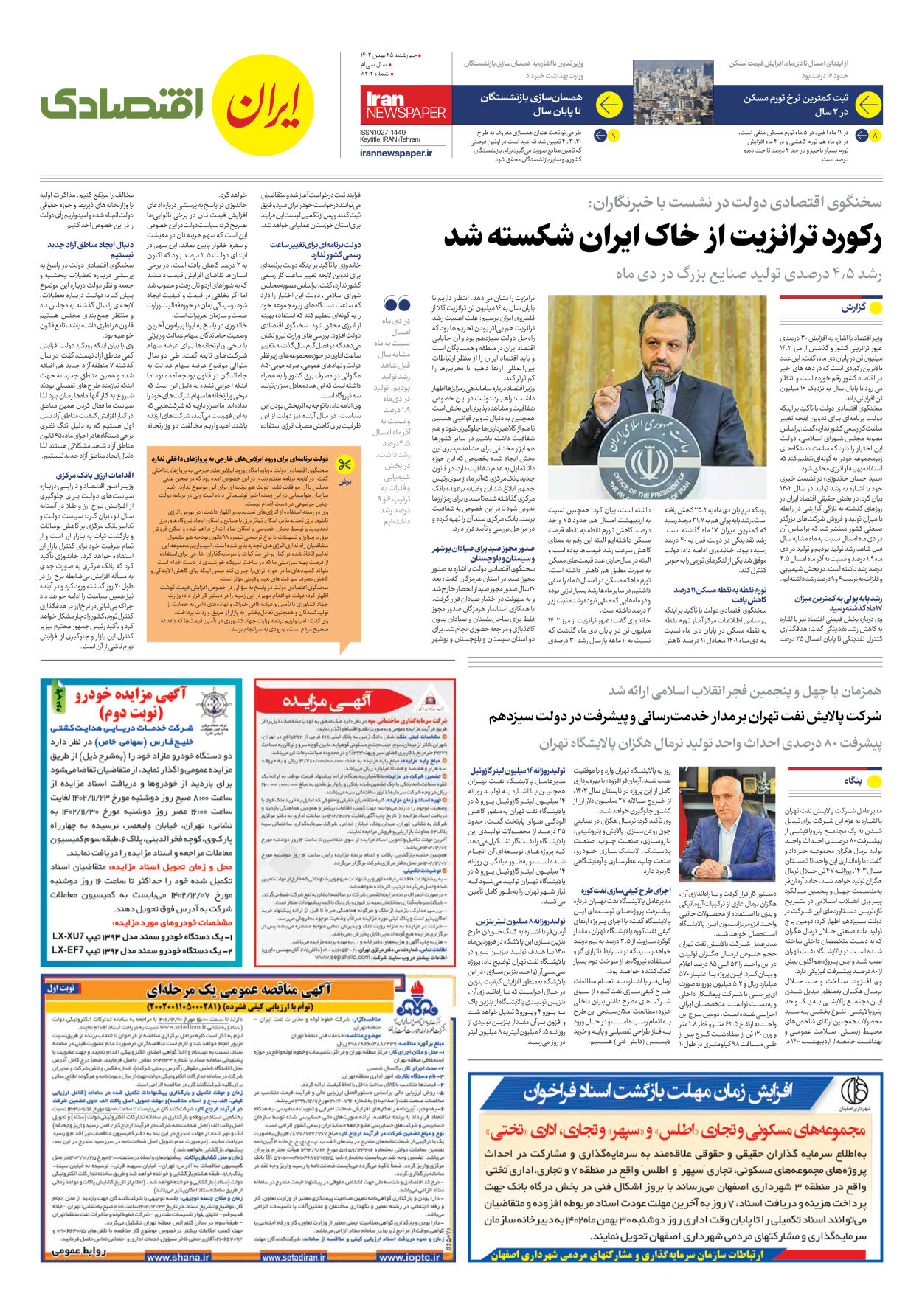 روزنامه ایران - شماره هشت هزار و چهارصد و دو - ۲۵ بهمن ۱۴۰۲ - صفحه ۷
