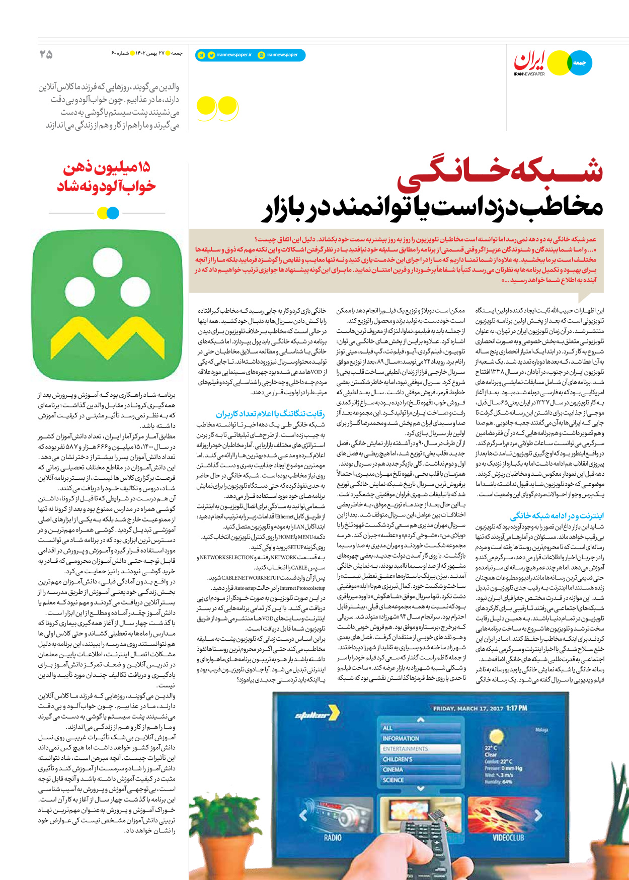 روزنامه ایران - ویژه نامه جمعه ۶۰ - ۲۶ بهمن ۱۴۰۲ - صفحه ۲۵