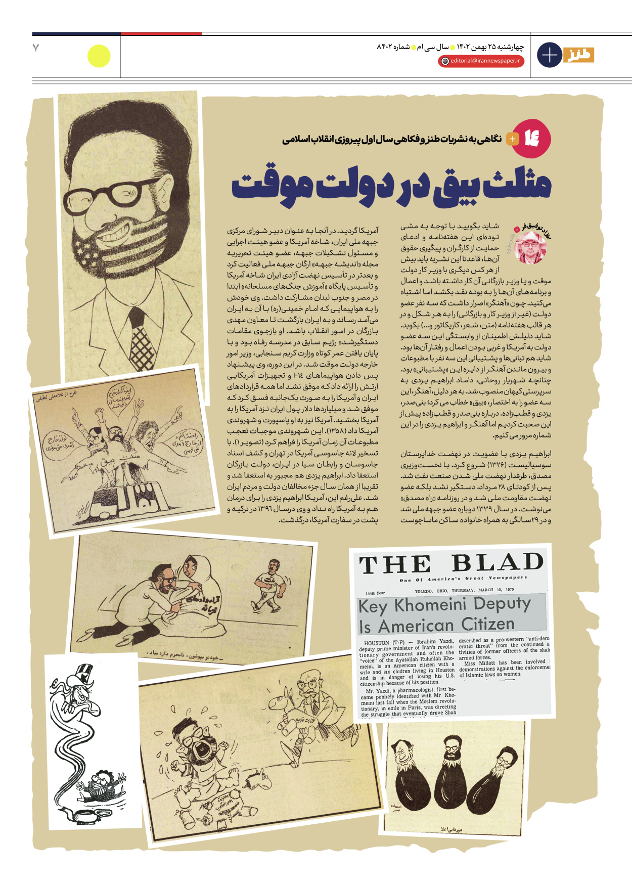 روزنامه ایران - ویژه نامه طنز۸۴۰۲ - ۲۵ بهمن ۱۴۰۲ - صفحه ۷