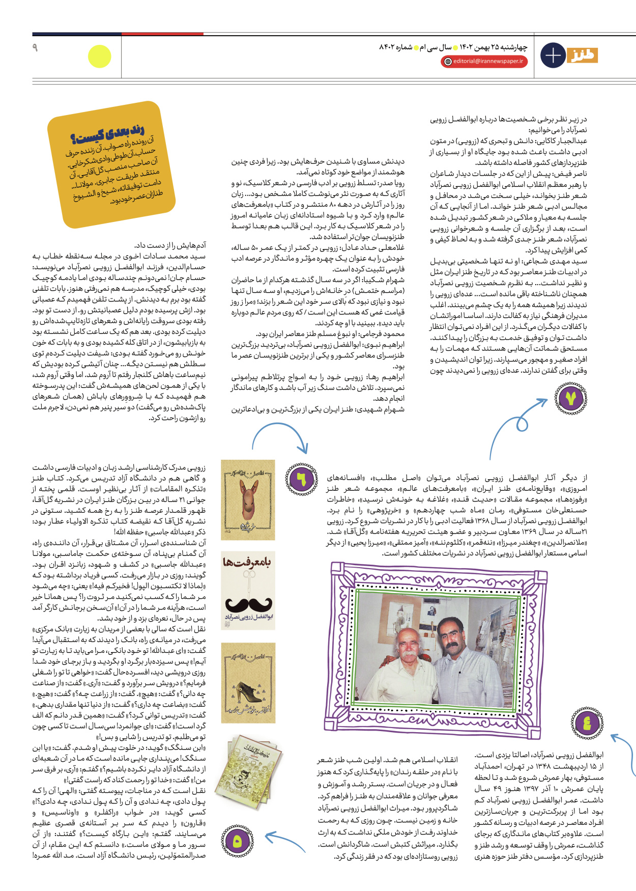 روزنامه ایران - ویژه نامه طنز۸۴۰۲ - ۲۵ بهمن ۱۴۰۲ - صفحه ۹