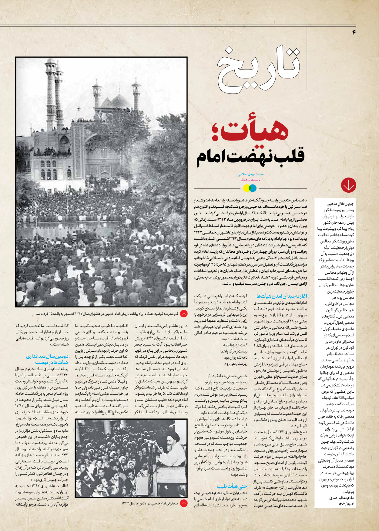 روزنامه ایران - ویژه نامه جمعه ۶۰ - ۲۶ بهمن ۱۴۰۲ - صفحه ۴