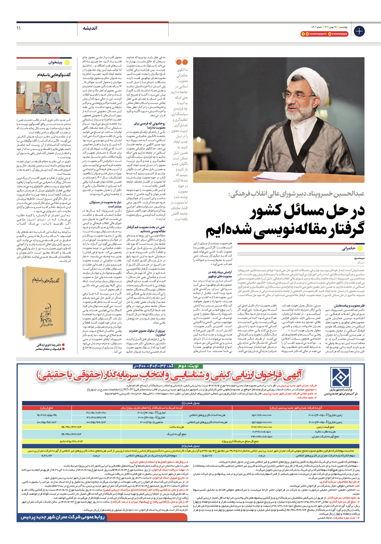 روزنامه ایران - شماره هشت هزار و چهارصد و دو - ۲۵ بهمن ۱۴۰۲ - صفحه ۱۱