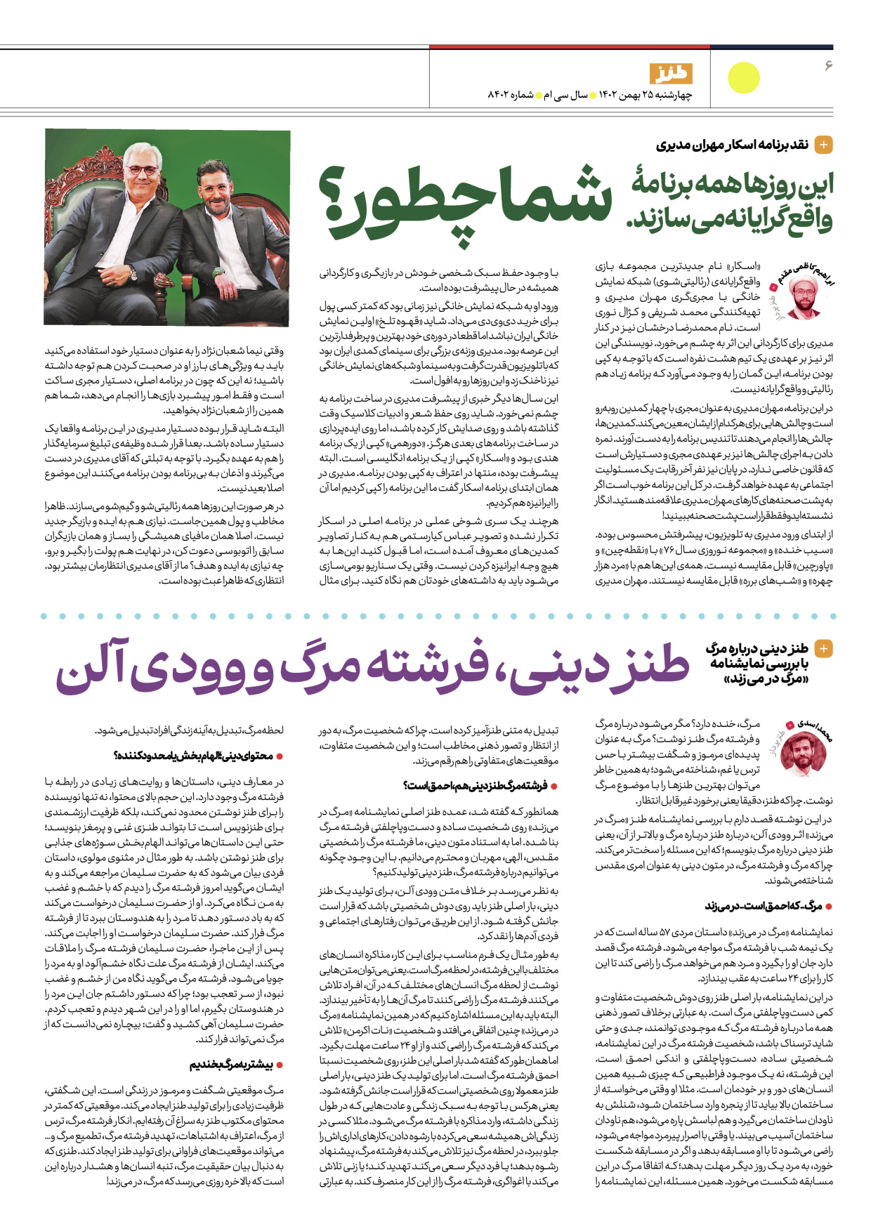 روزنامه ایران - ویژه نامه طنز۸۴۰۲ - ۲۵ بهمن ۱۴۰۲ - صفحه ۶