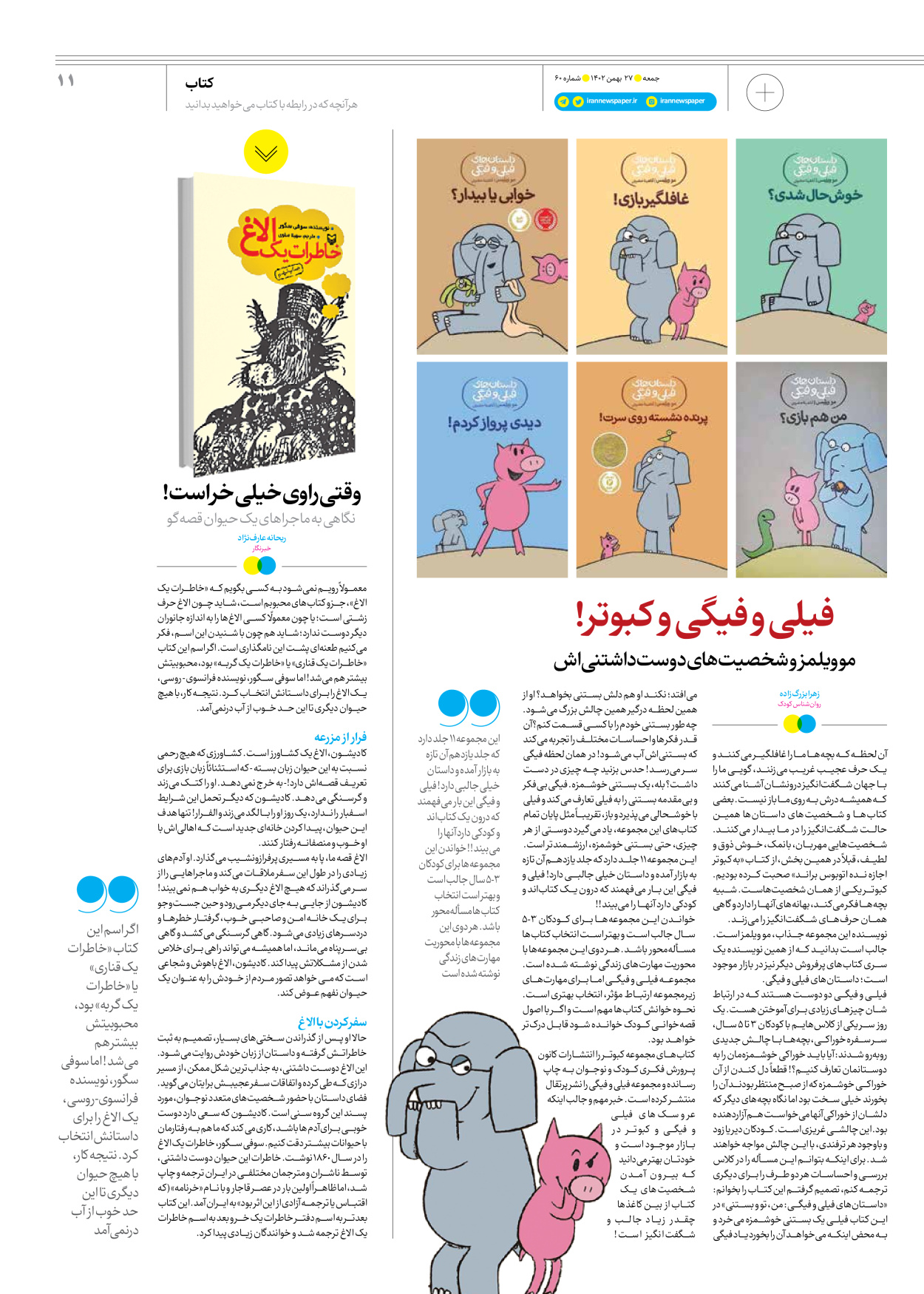 روزنامه ایران - ویژه نامه جمعه ۶۰ - ۲۶ بهمن ۱۴۰۲ - صفحه ۱۱