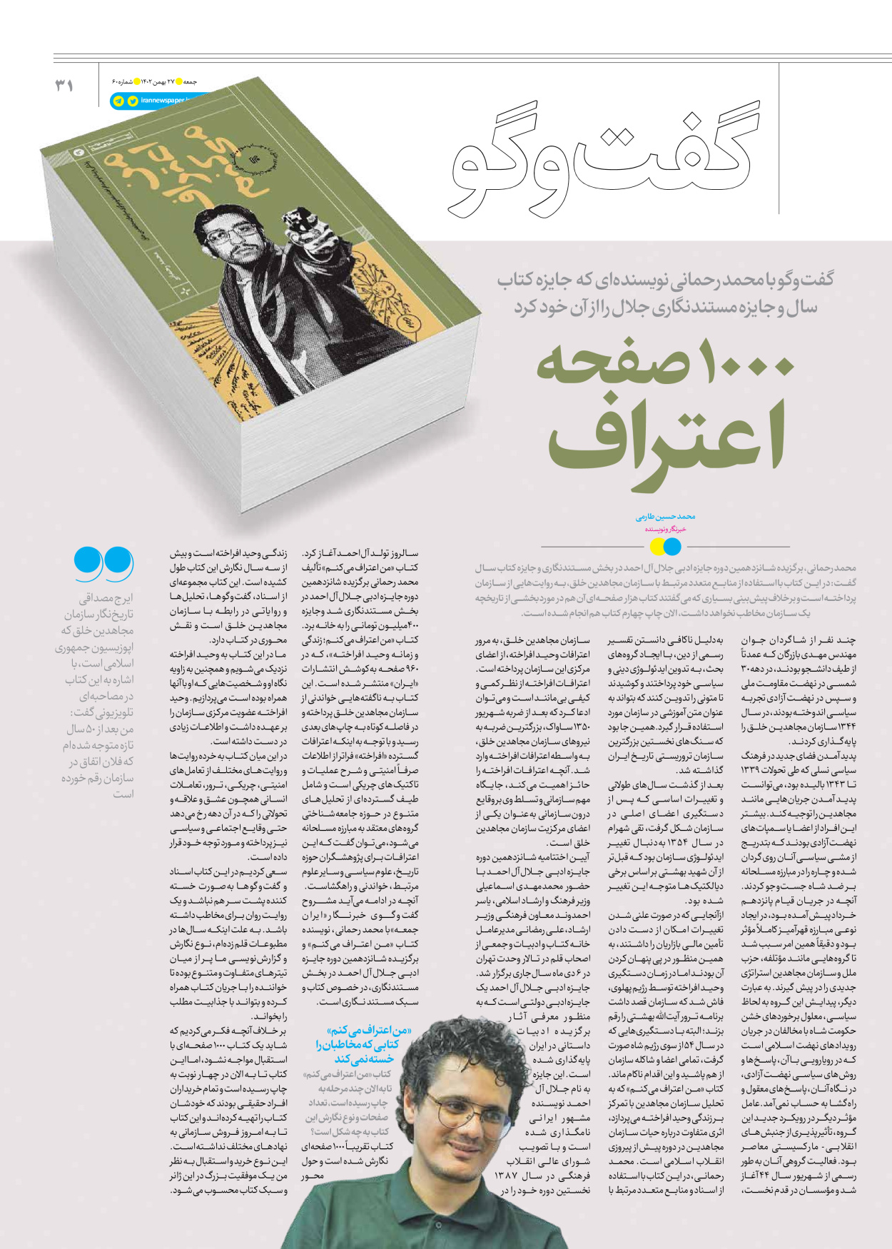 روزنامه ایران - ویژه نامه جمعه ۶۰ - ۲۶ بهمن ۱۴۰۲ - صفحه ۳۱