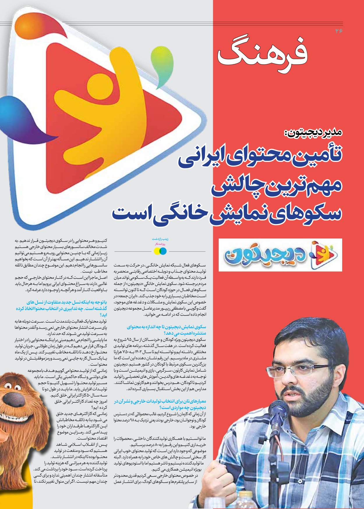 روزنامه ایران - ویژه نامه جمعه ۶۰ - ۲۶ بهمن ۱۴۰۲ - صفحه ۲۶