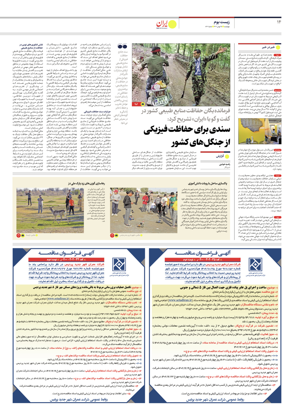 روزنامه ایران - شماره هشت هزار و چهارصد و دو - ۲۵ بهمن ۱۴۰۲ - صفحه ۱۴