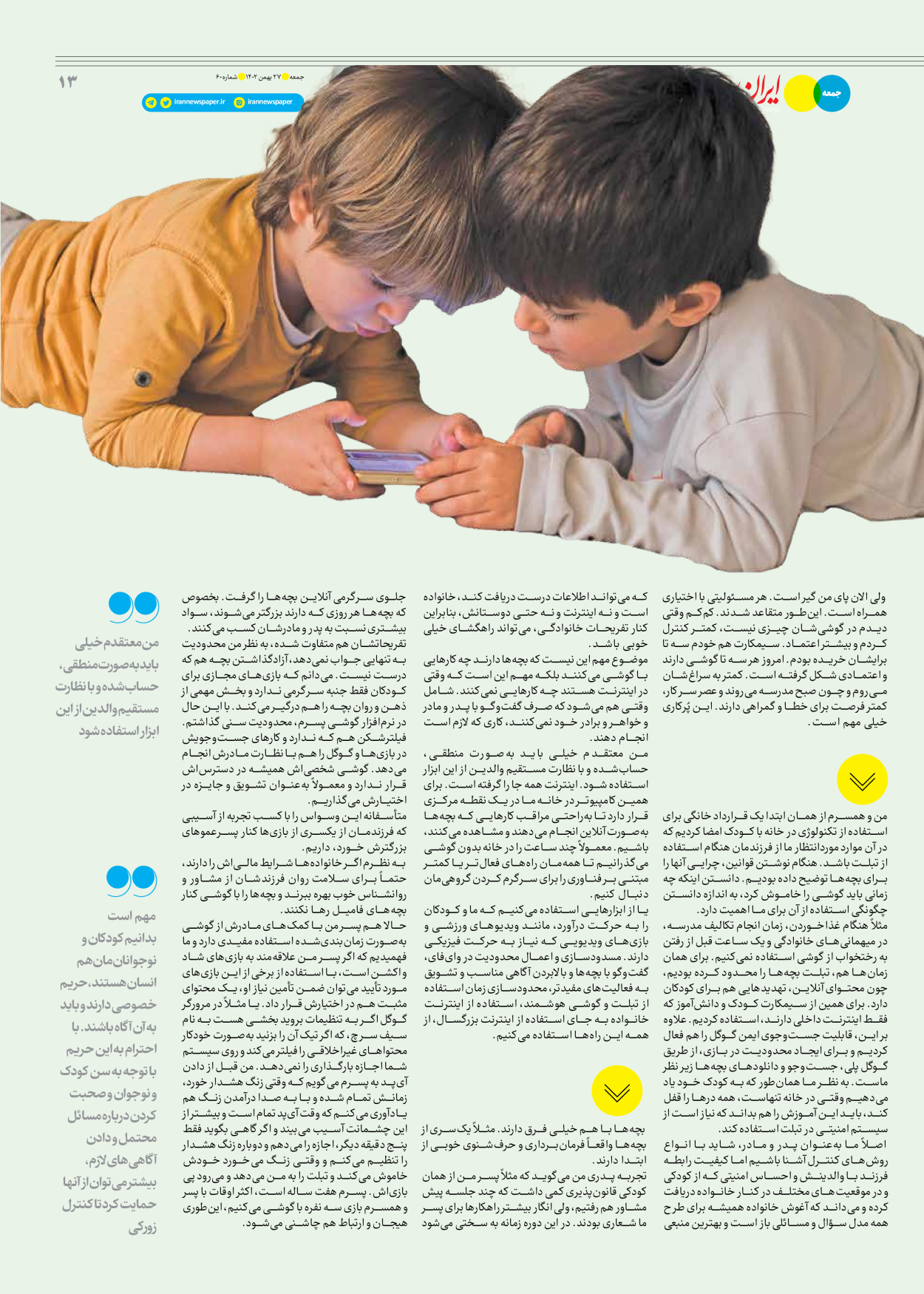 روزنامه ایران - ویژه نامه جمعه ۶۰ - ۲۶ بهمن ۱۴۰۲ - صفحه ۱۳