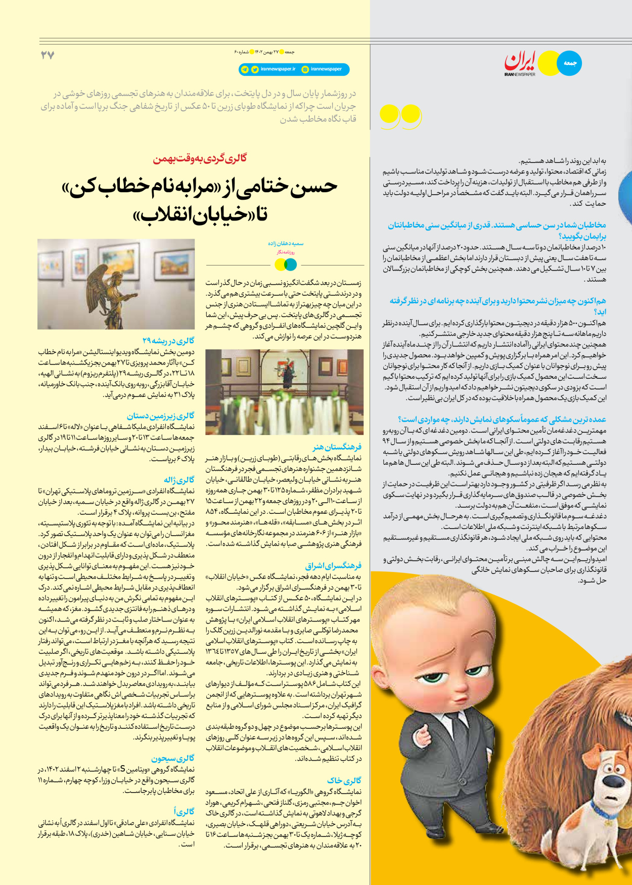 روزنامه ایران - ویژه نامه جمعه ۶۰ - ۲۶ بهمن ۱۴۰۲ - صفحه ۲۷